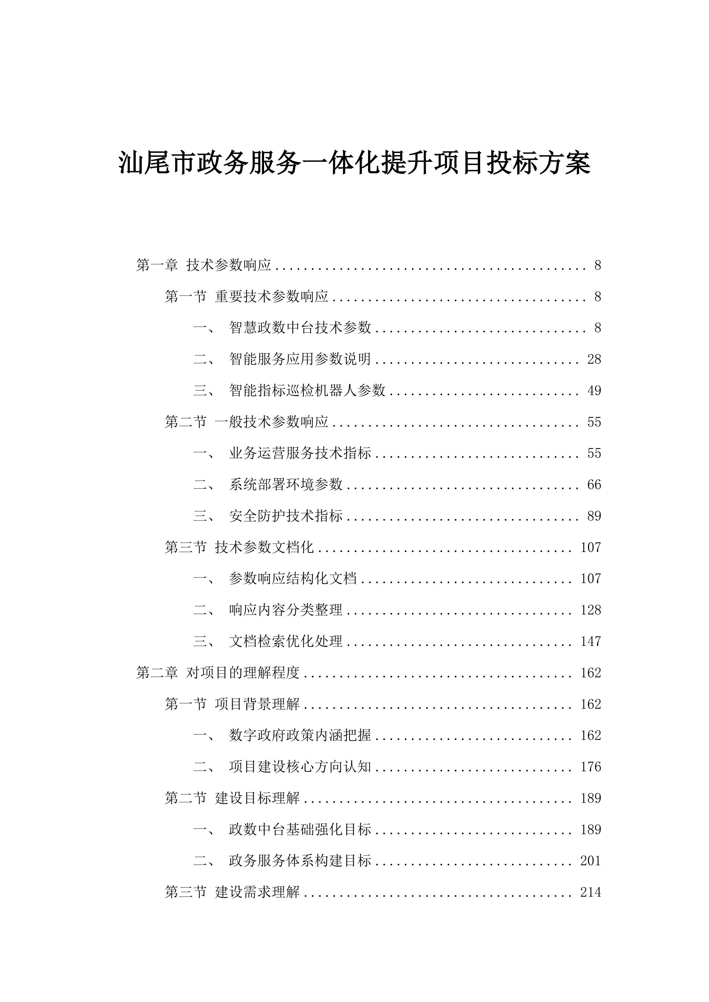 汕尾市政务服务一体化提升项目投标方案.docx 第1页