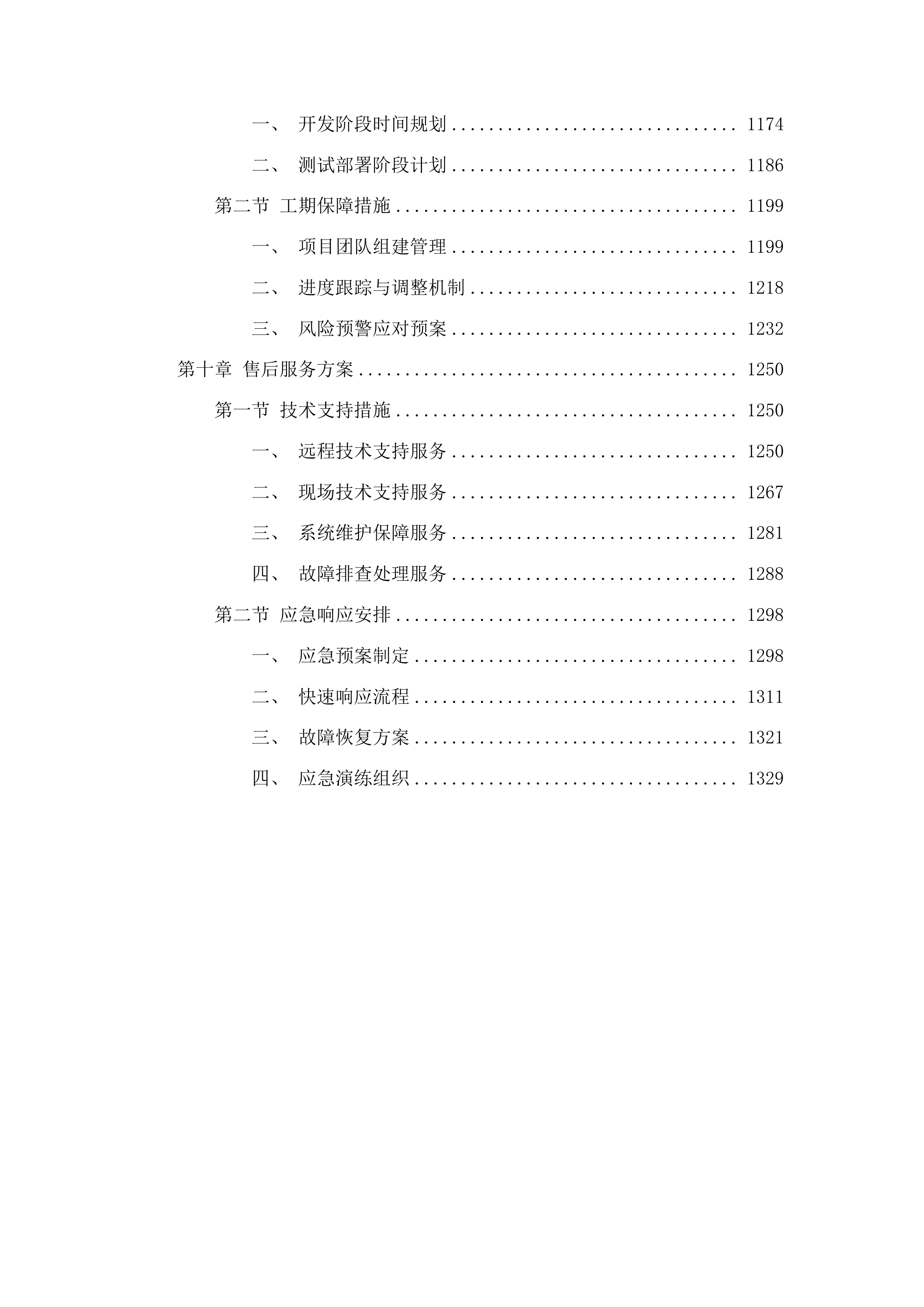 汕尾市政务服务一体化提升项目投标方案.docx 第6页