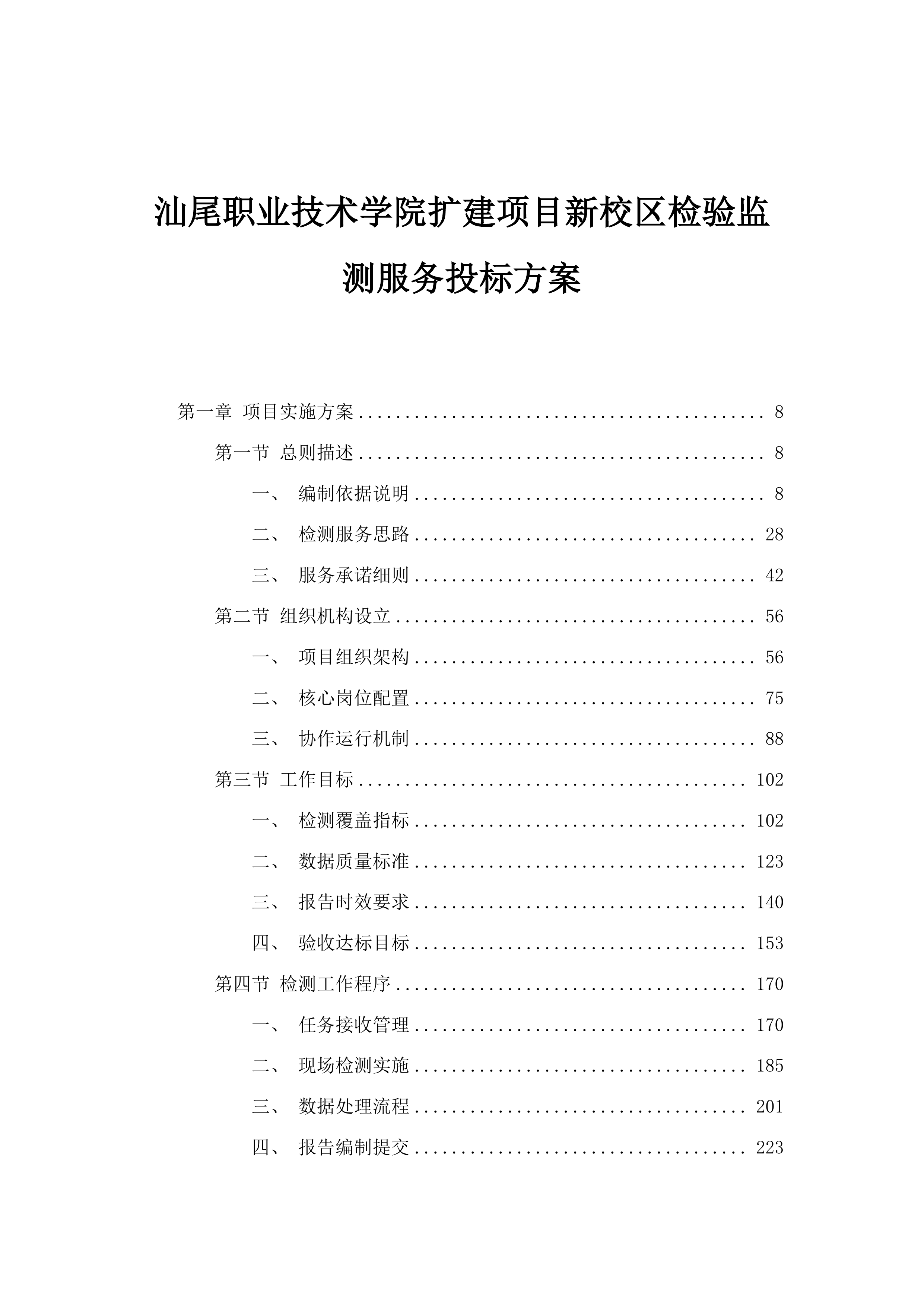 汕尾职业技术学院扩建项目新校区检验监测服务投标方案.docx 第1页