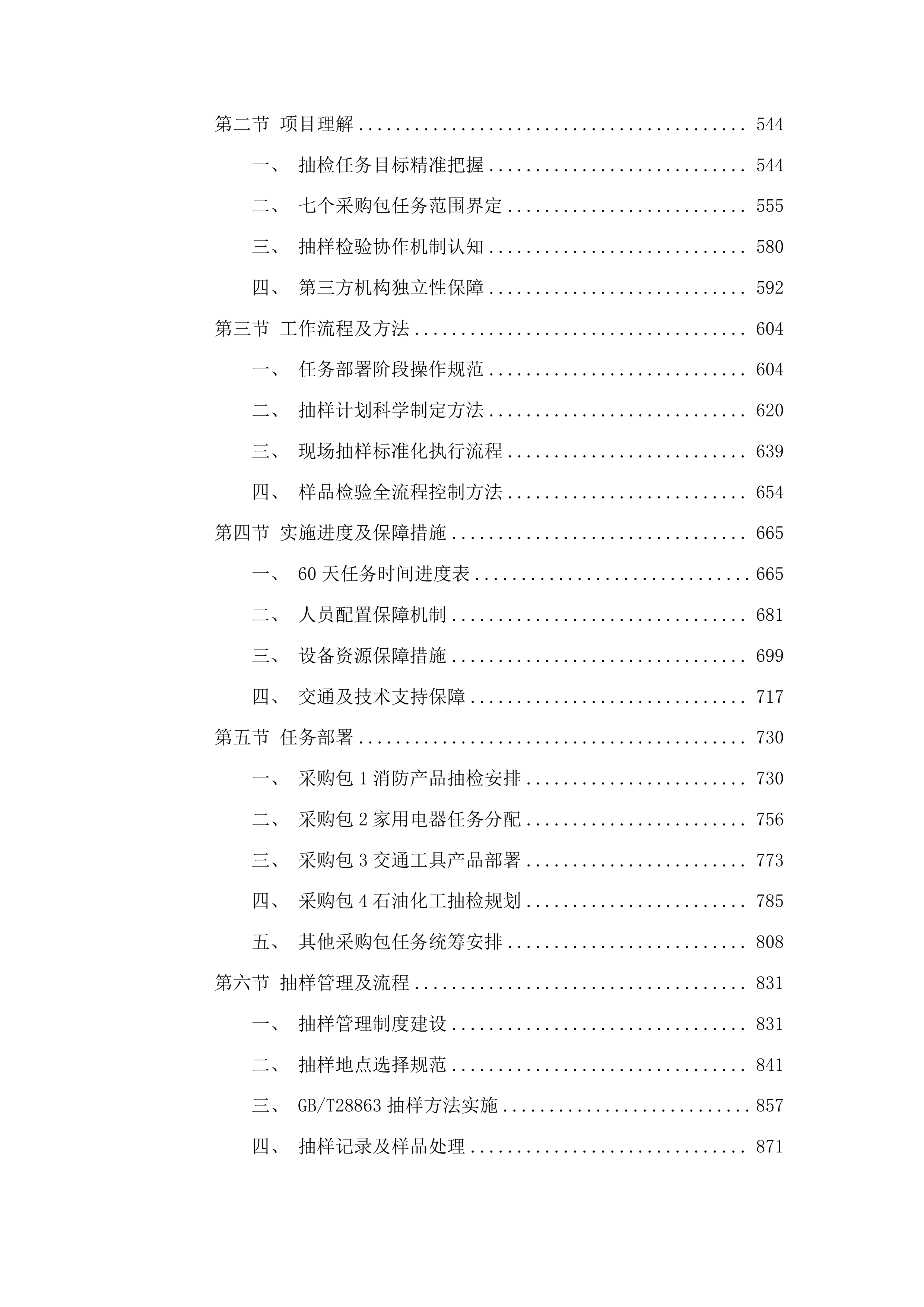 海南省市场监督管理局流通领域产品质量监督抽查投标方案.docx 第4页