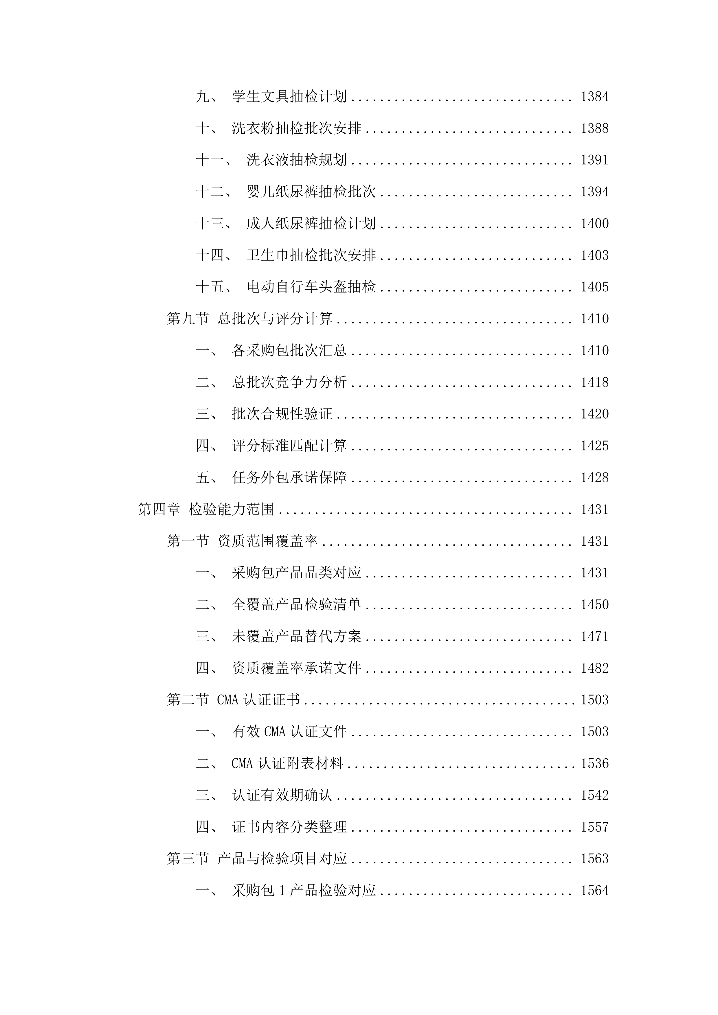 海南省市场监督管理局流通领域产品质量监督抽查投标方案.docx 第9页