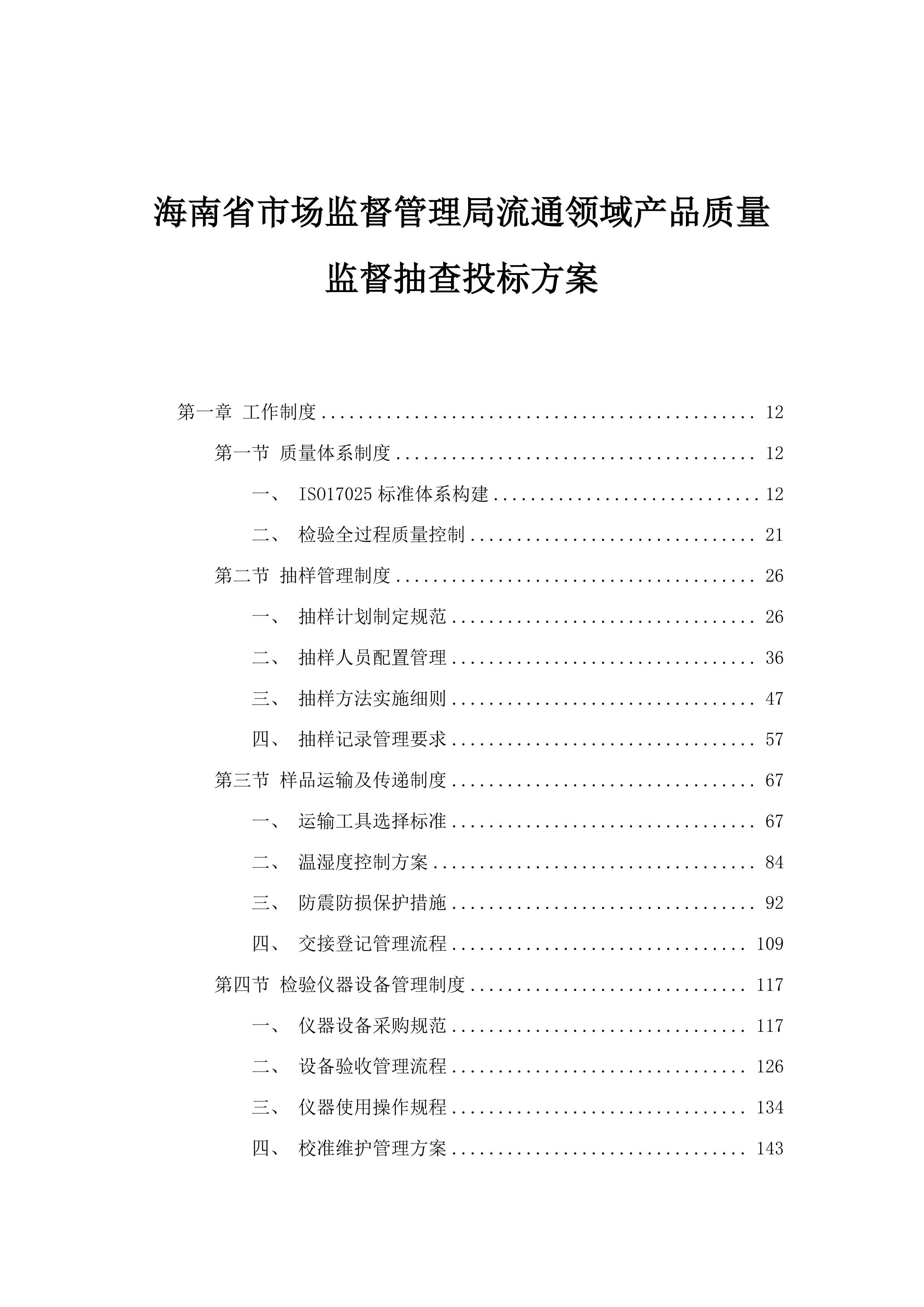 海南省市场监督管理局流通领域产品质量监督抽查投标方案.docx 第1页