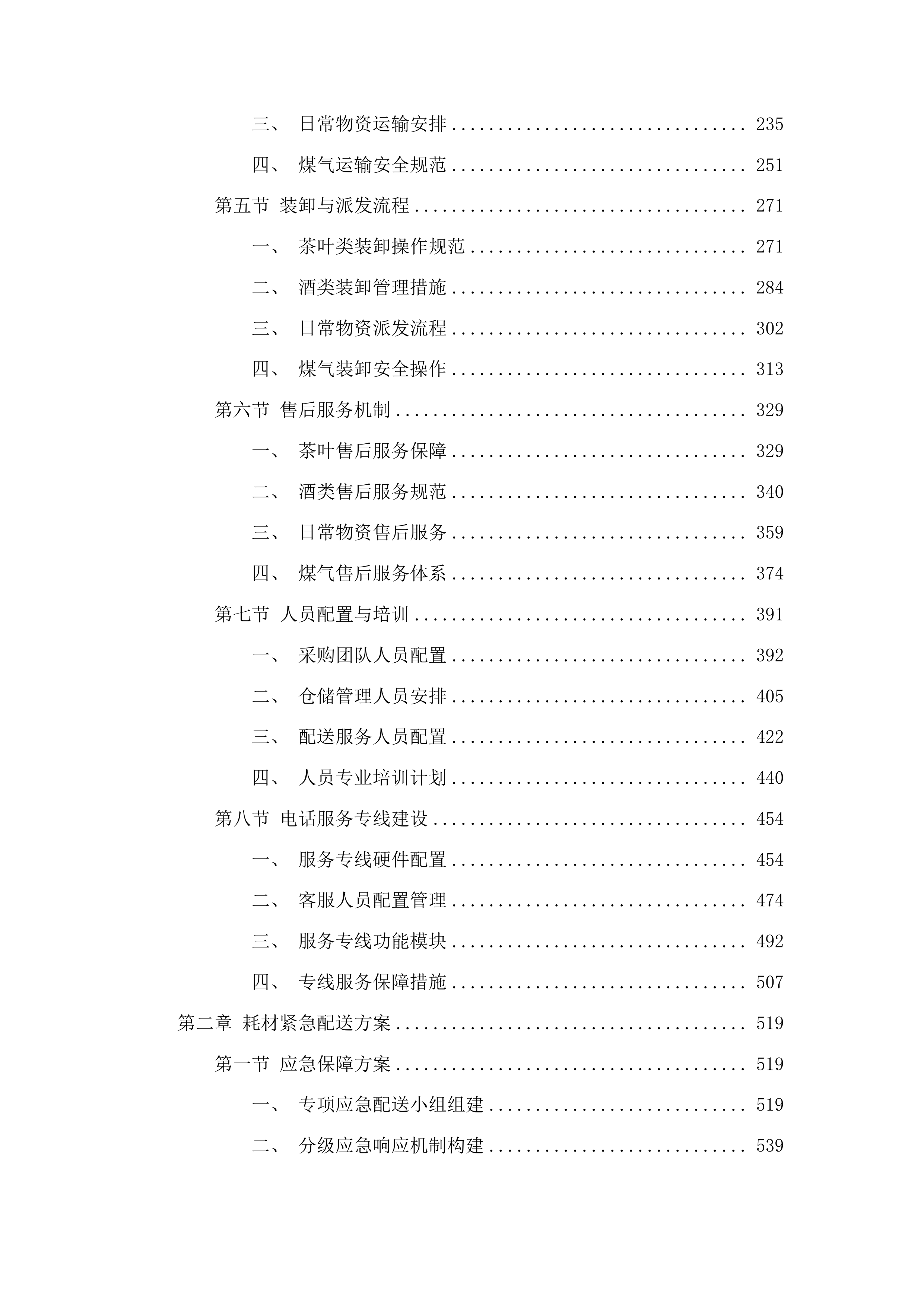 潮菜烹饪学院2025-2026学年度教学耗材采购项目投标方案.docx 第2页