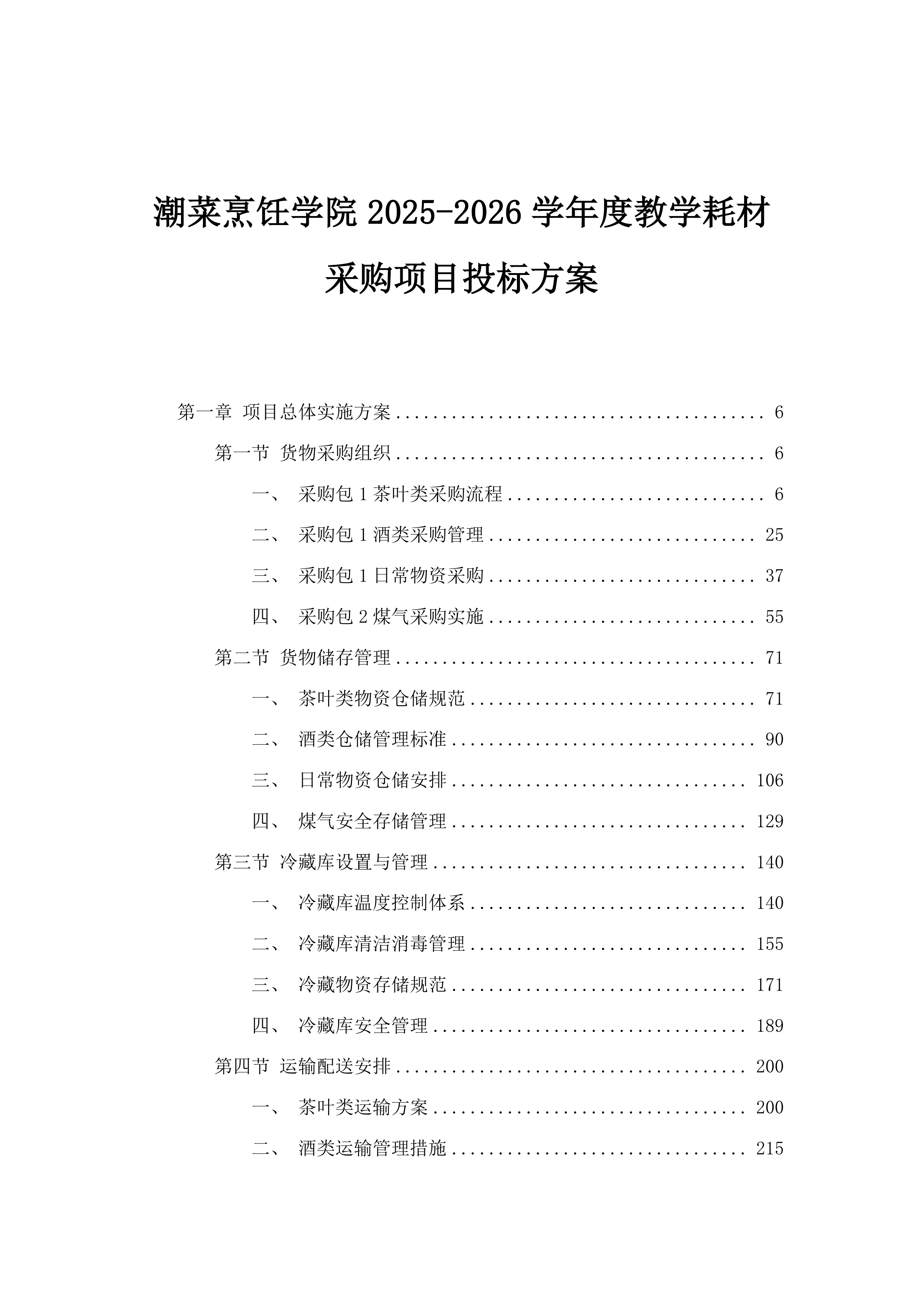 潮菜烹饪学院2025-2026学年度教学耗材采购项目投标方案.docx 第1页