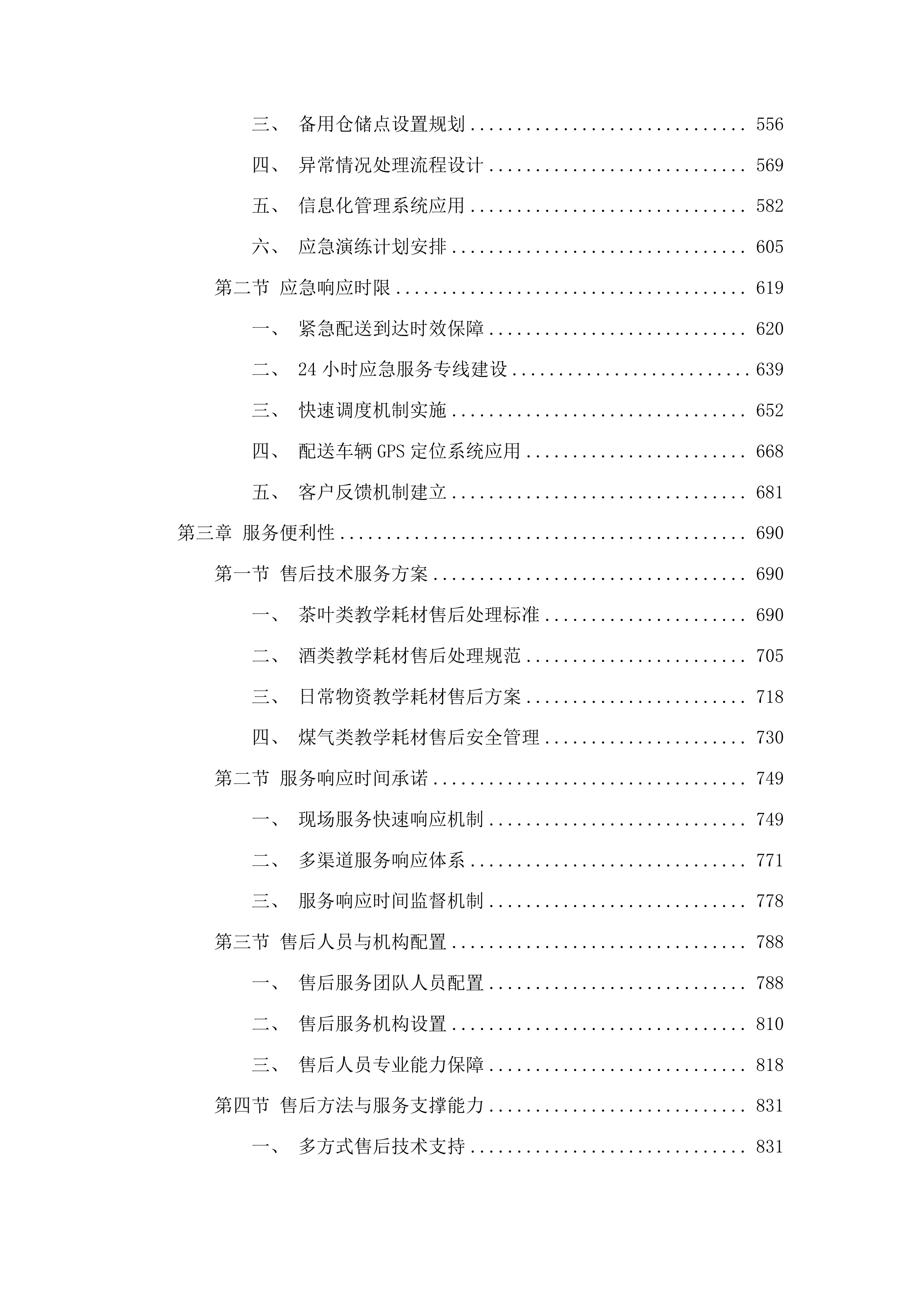 潮菜烹饪学院2025-2026学年度教学耗材采购项目投标方案.docx 第3页