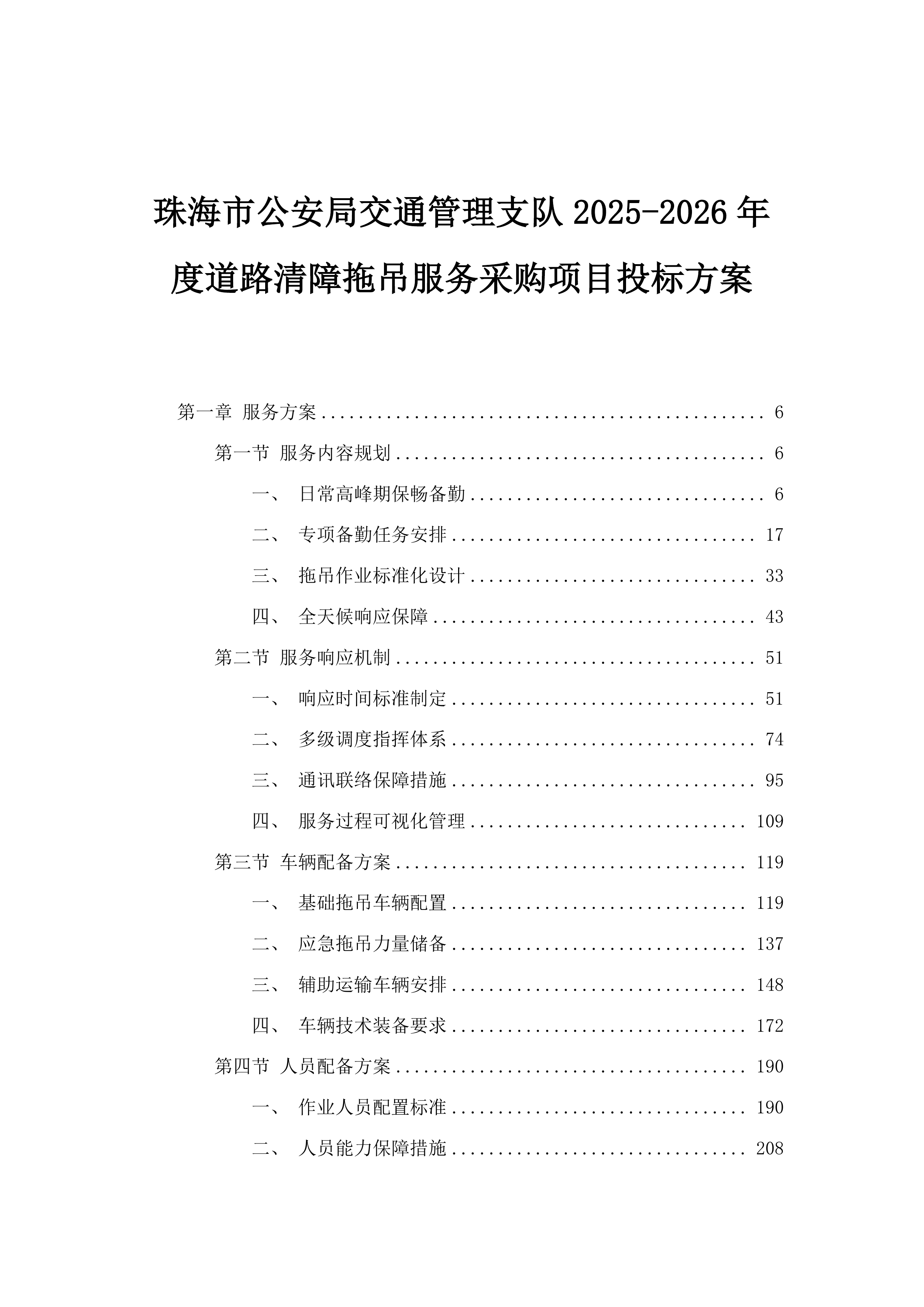 珠海市公安局交通管理支队2025-2026年度道路清障拖吊服务采购项目投标方案.docx 第1页