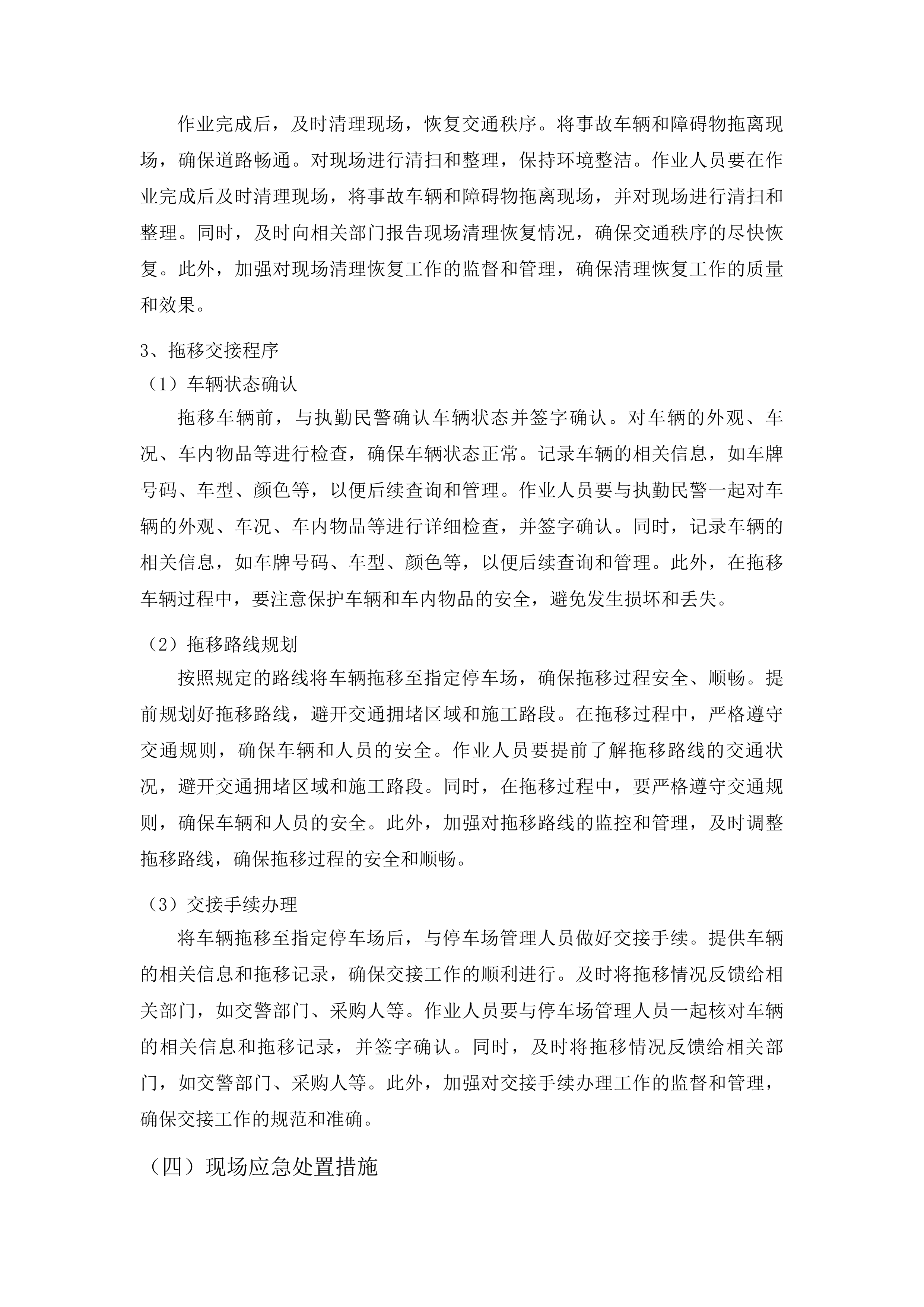 珠海市公安局交通管理支队2025-2026年度道路清障拖吊服务采购项目投标方案.docx 第14页