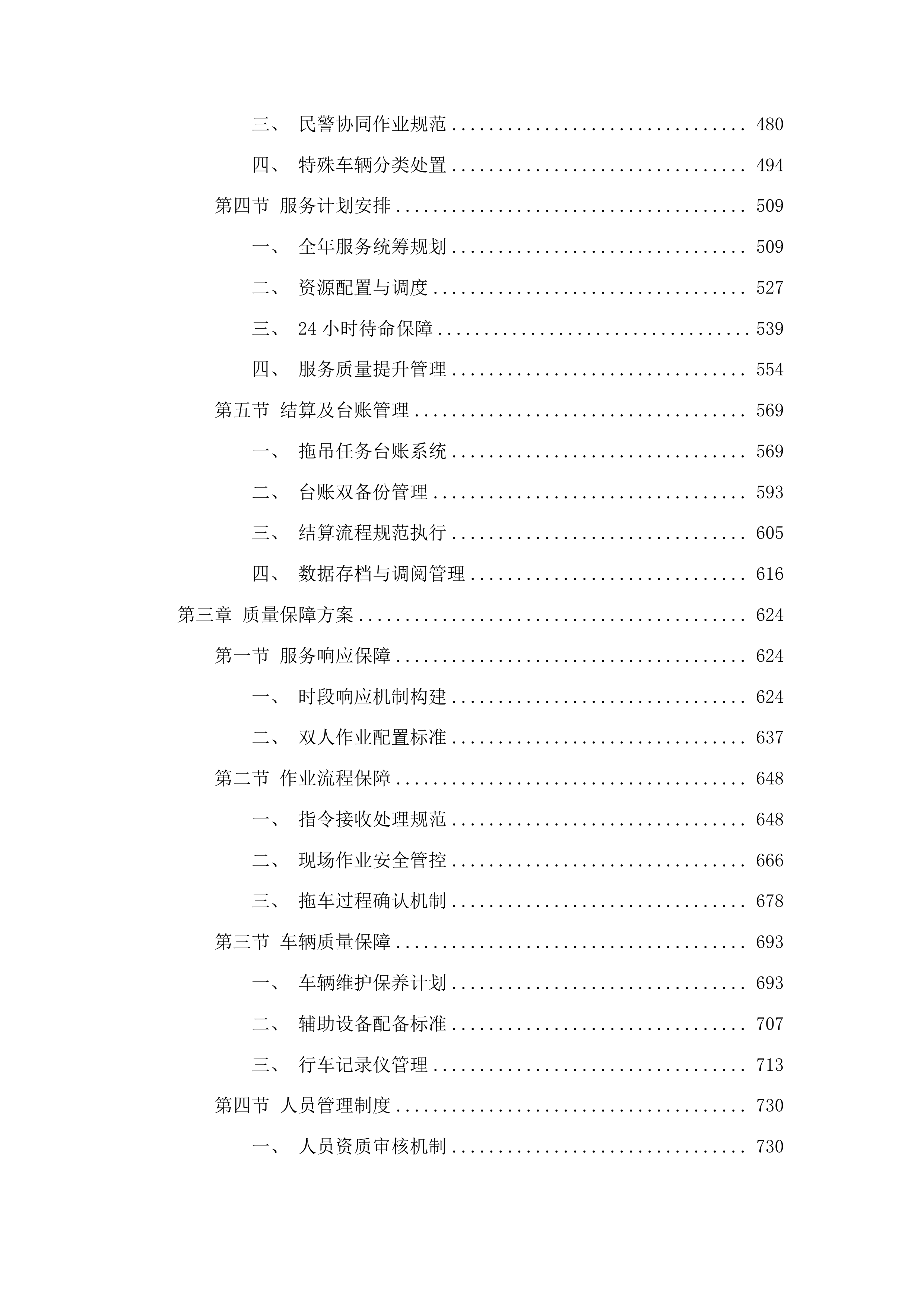 珠海市公安局交通管理支队2025-2026年度道路清障拖吊服务采购项目投标方案.docx 第3页