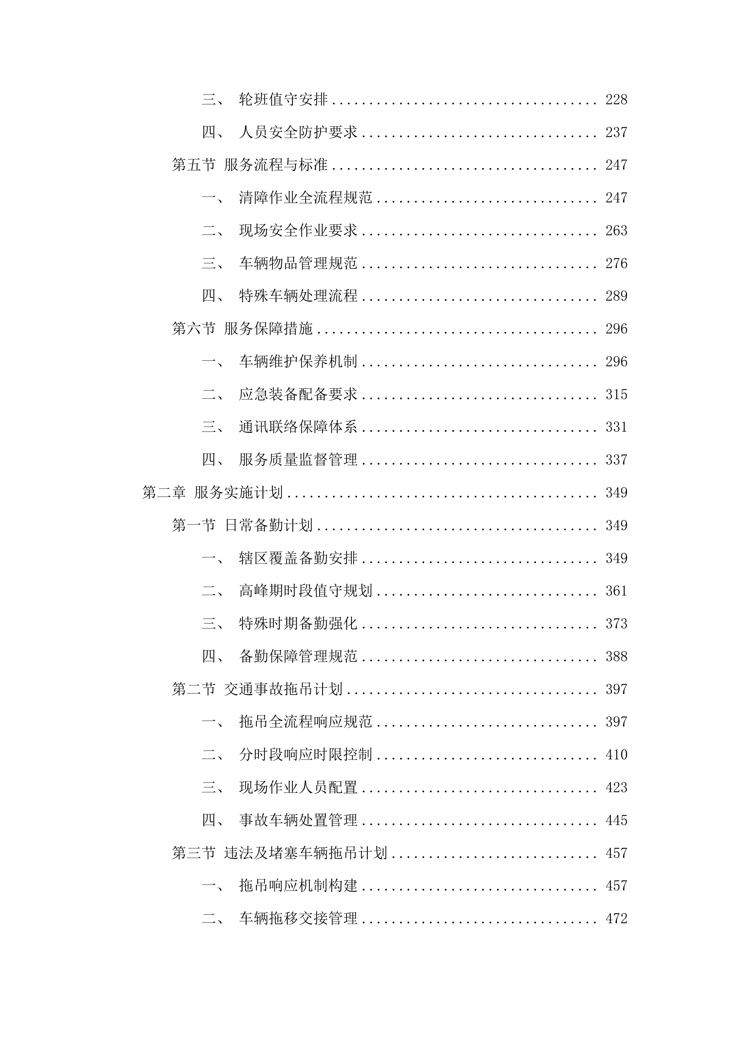珠海市公安局交通管理支队2025-2026年度道路清障拖吊服务采购项目投标方案.docx 第2页