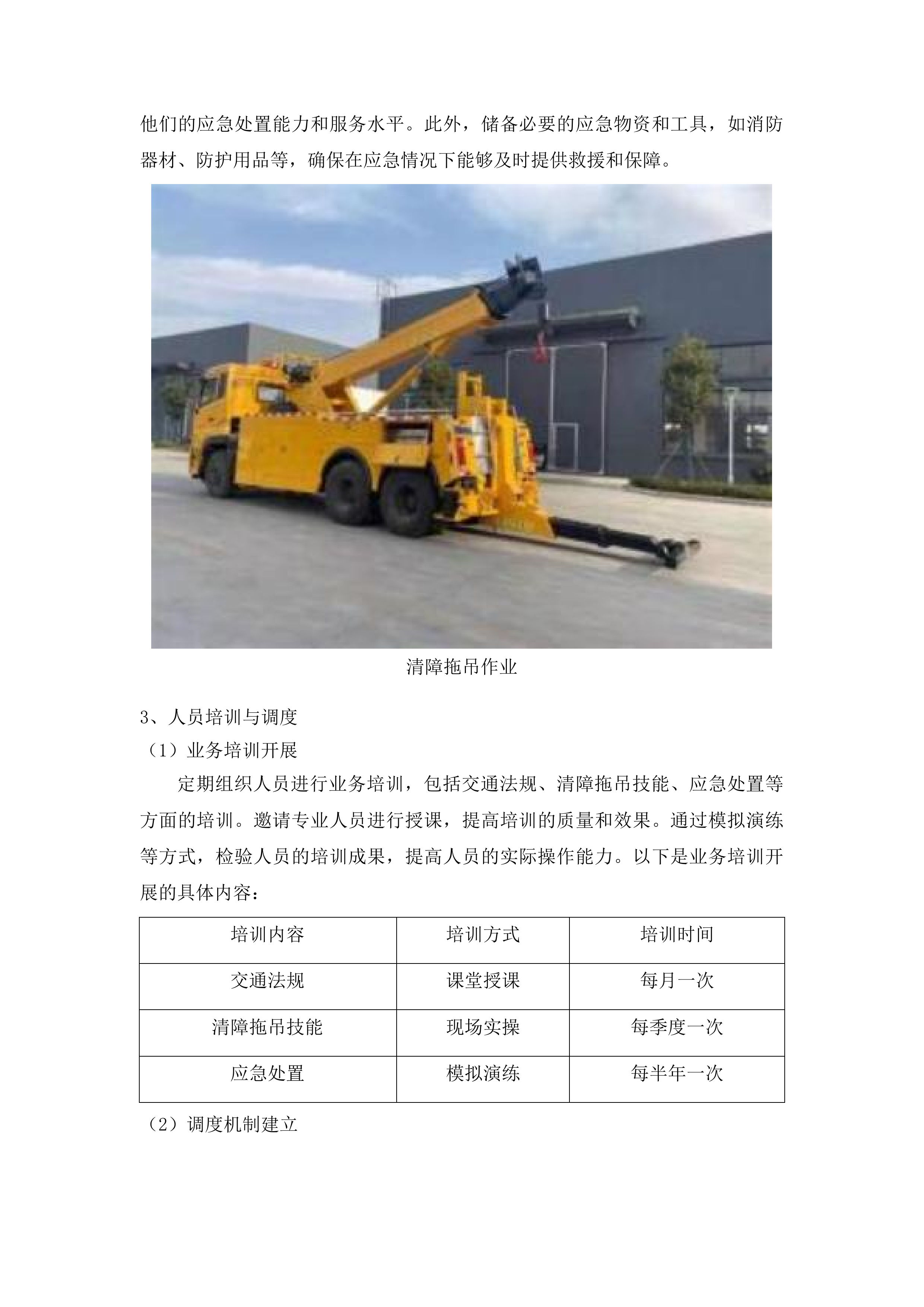 珠海市公安局交通管理支队2025-2026年度道路清障拖吊服务采购项目投标方案.docx 第11页