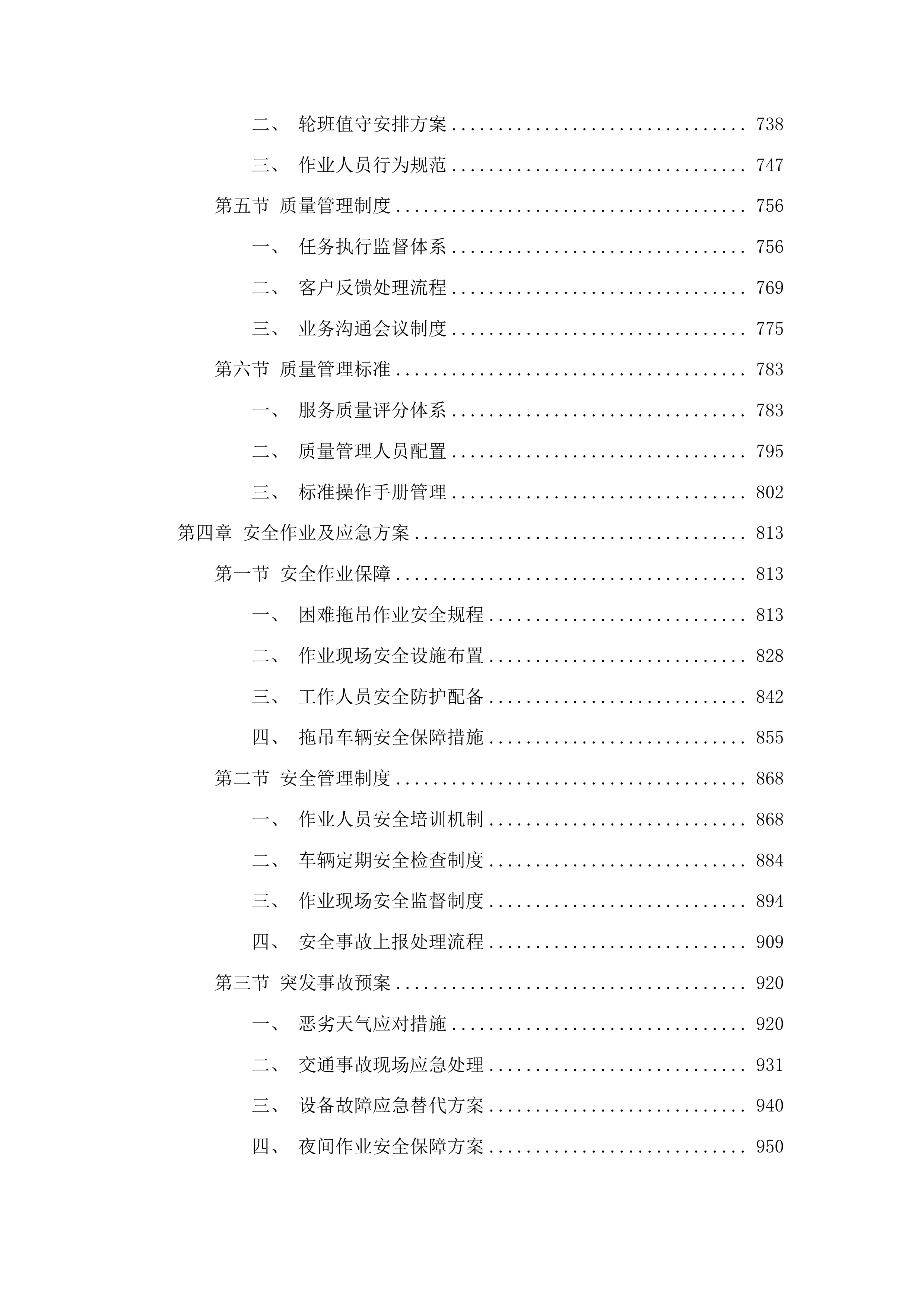 珠海市公安局交通管理支队2025-2026年度道路清障拖吊服务采购项目投标方案.docx 第4页