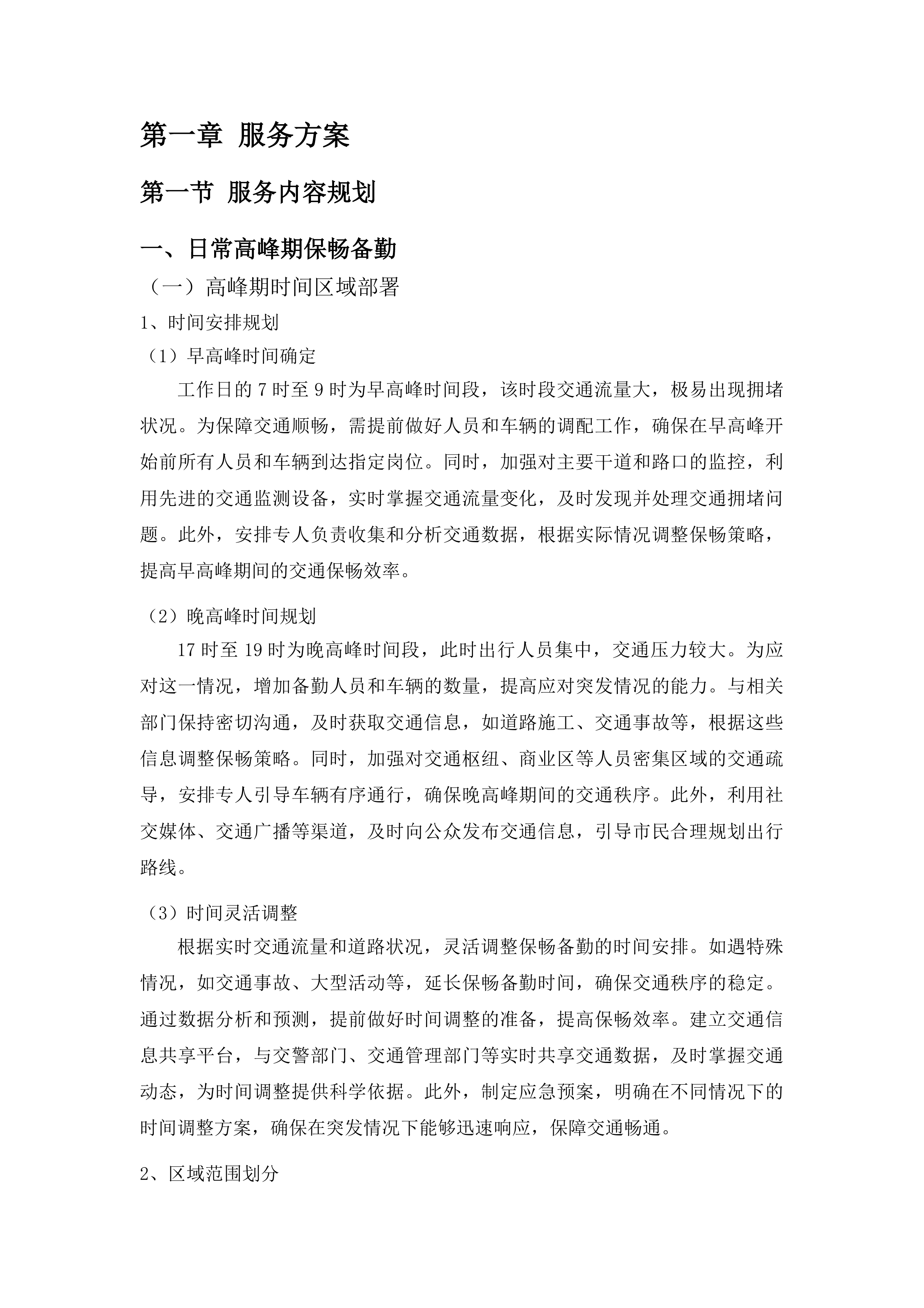 珠海市公安局交通管理支队2025-2026年度道路清障拖吊服务采购项目投标方案.docx 第6页