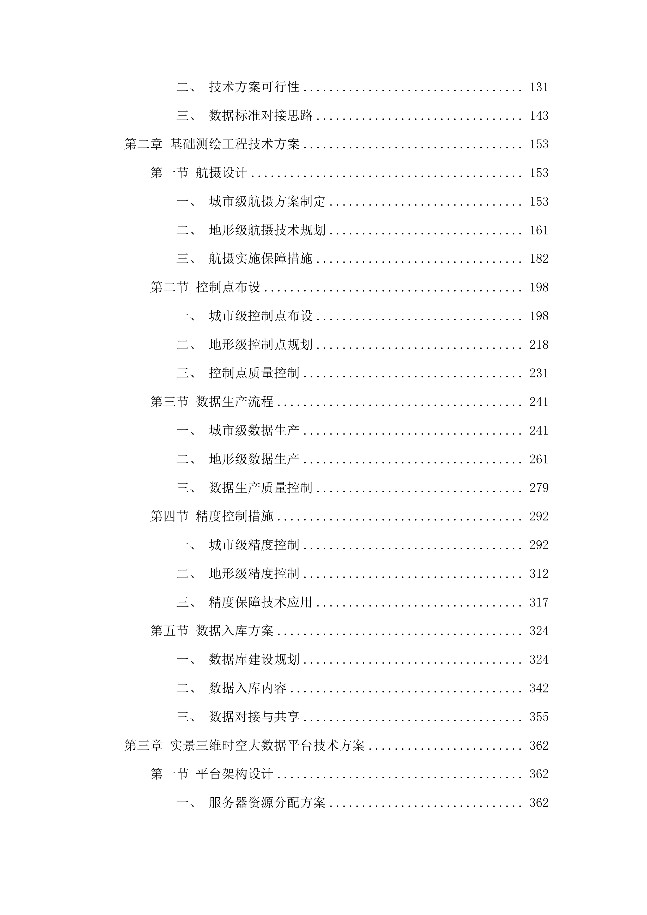 珠海市自然资源局实景三维珠海建设项目（一期）投标方案.docx 第2页