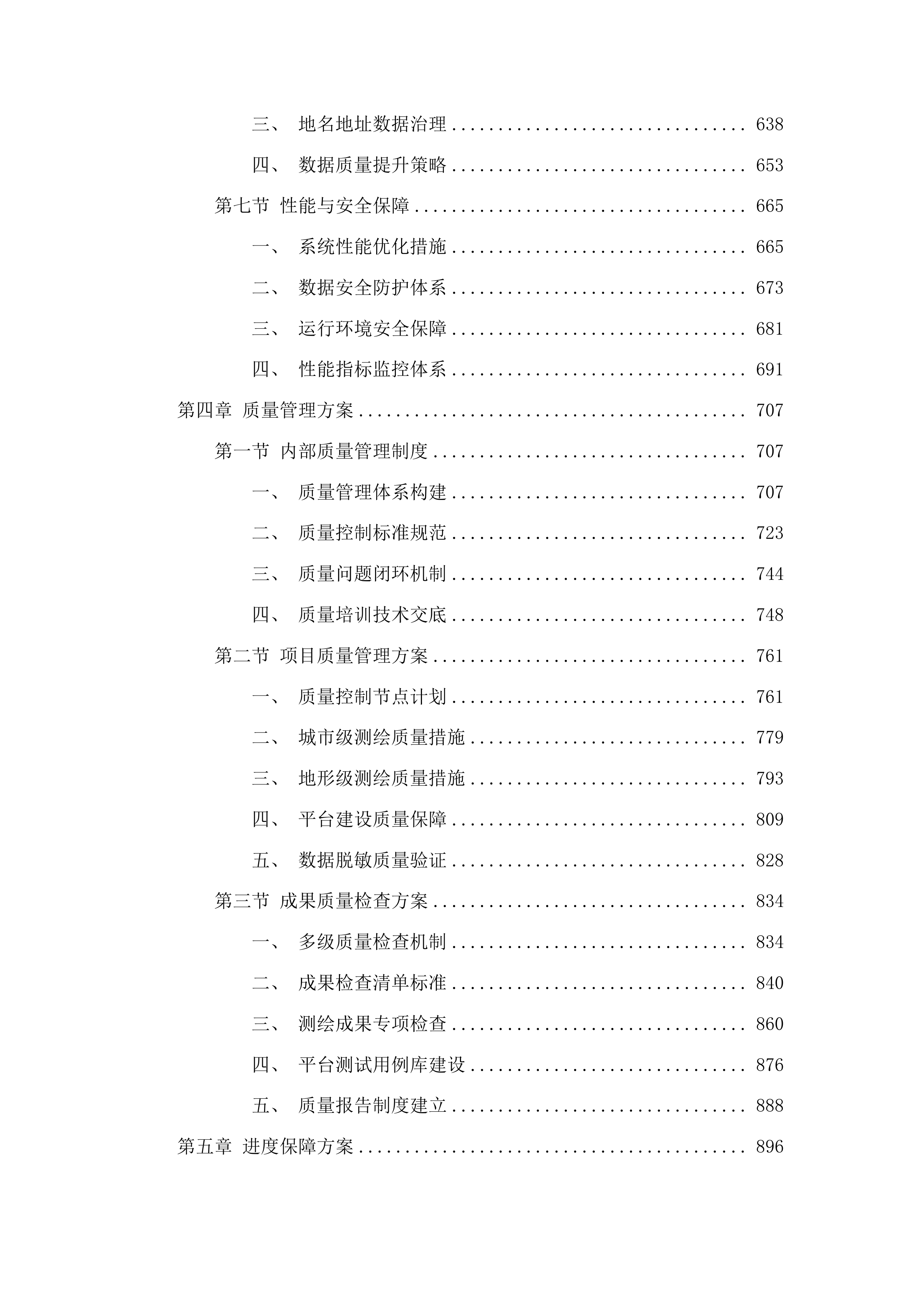 珠海市自然资源局实景三维珠海建设项目（一期）投标方案.docx 第4页