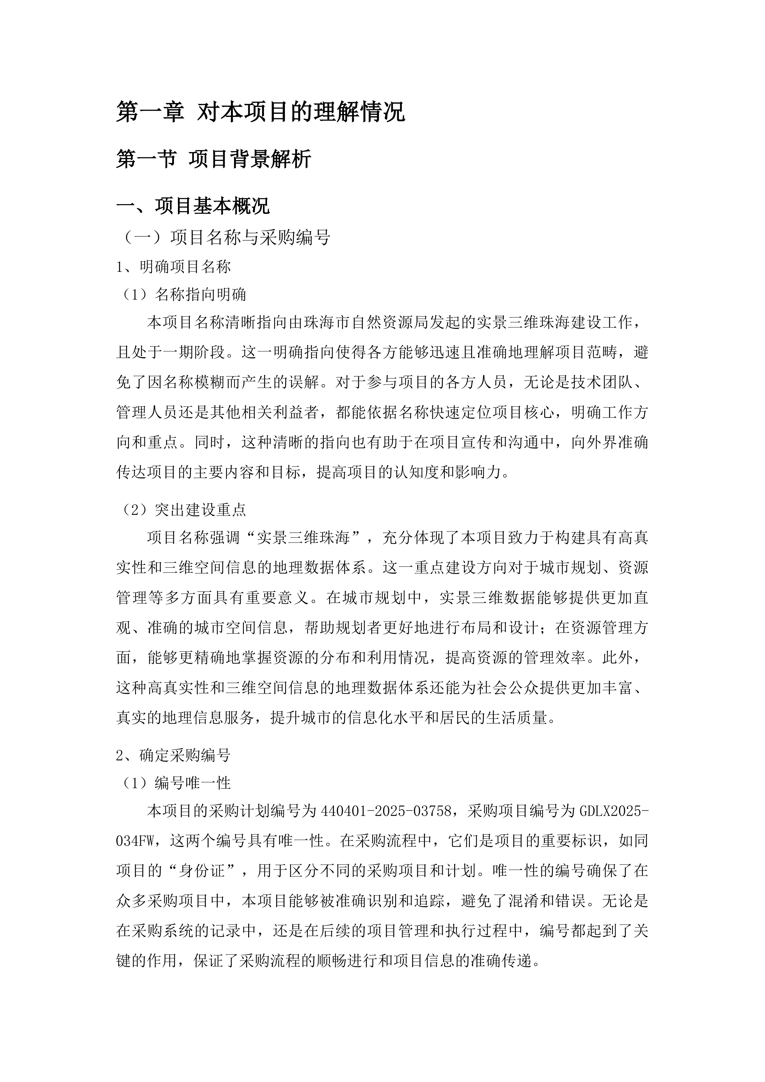 珠海市自然资源局实景三维珠海建设项目（一期）投标方案.docx 第8页