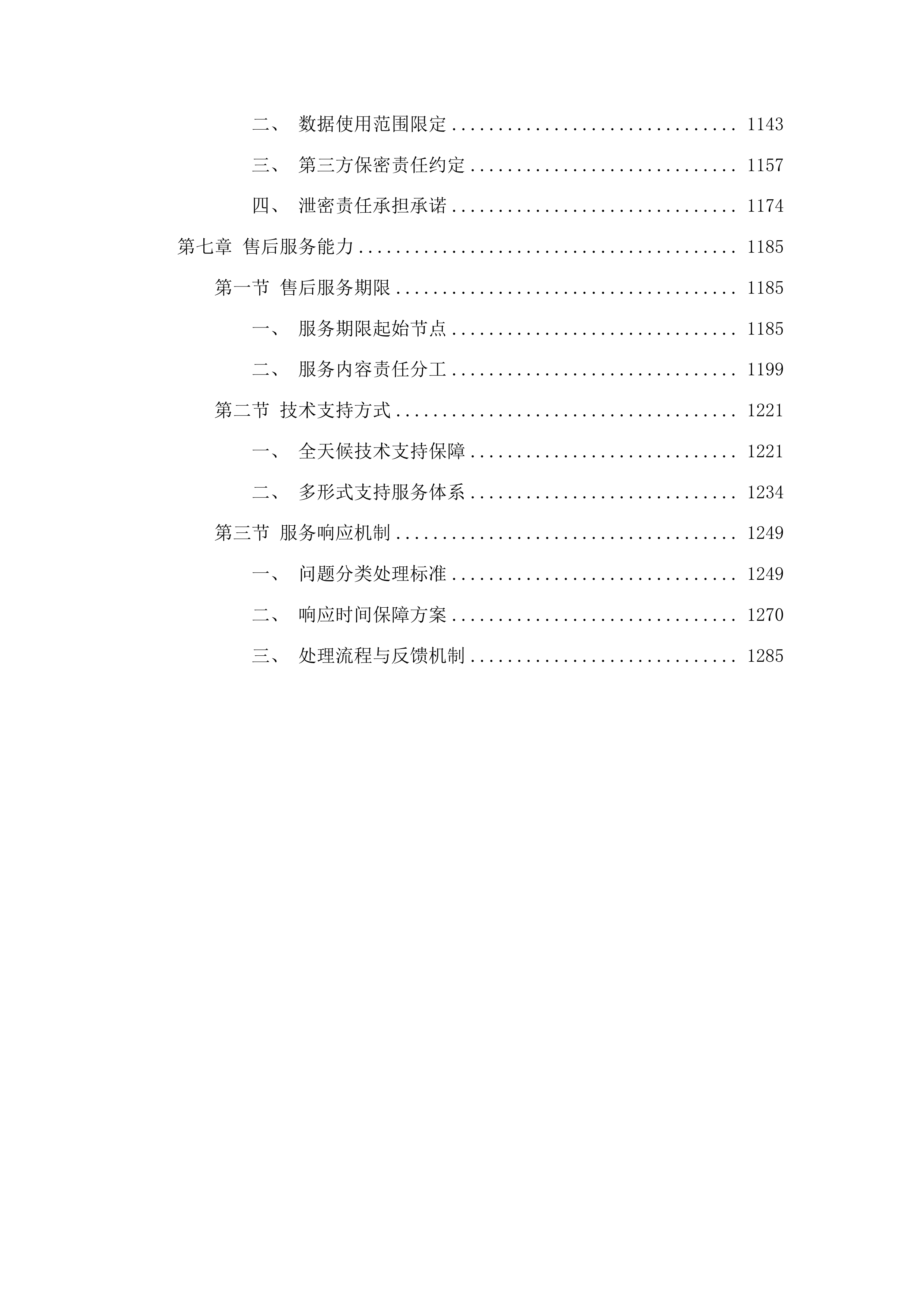 珠海市自然资源局实景三维珠海建设项目（一期）投标方案.docx 第6页