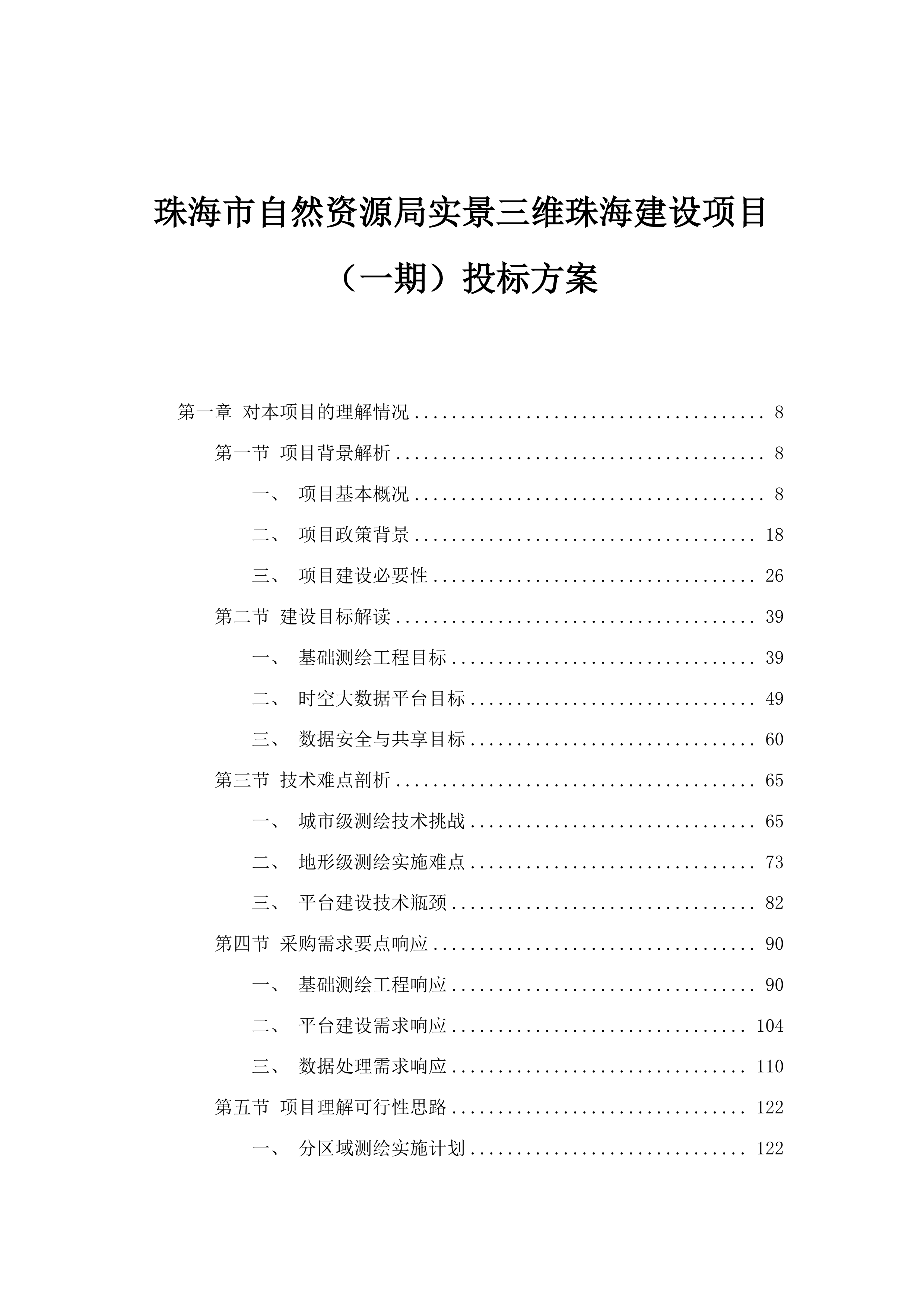 珠海市自然资源局实景三维珠海建设项目（一期）投标方案.docx 第1页
