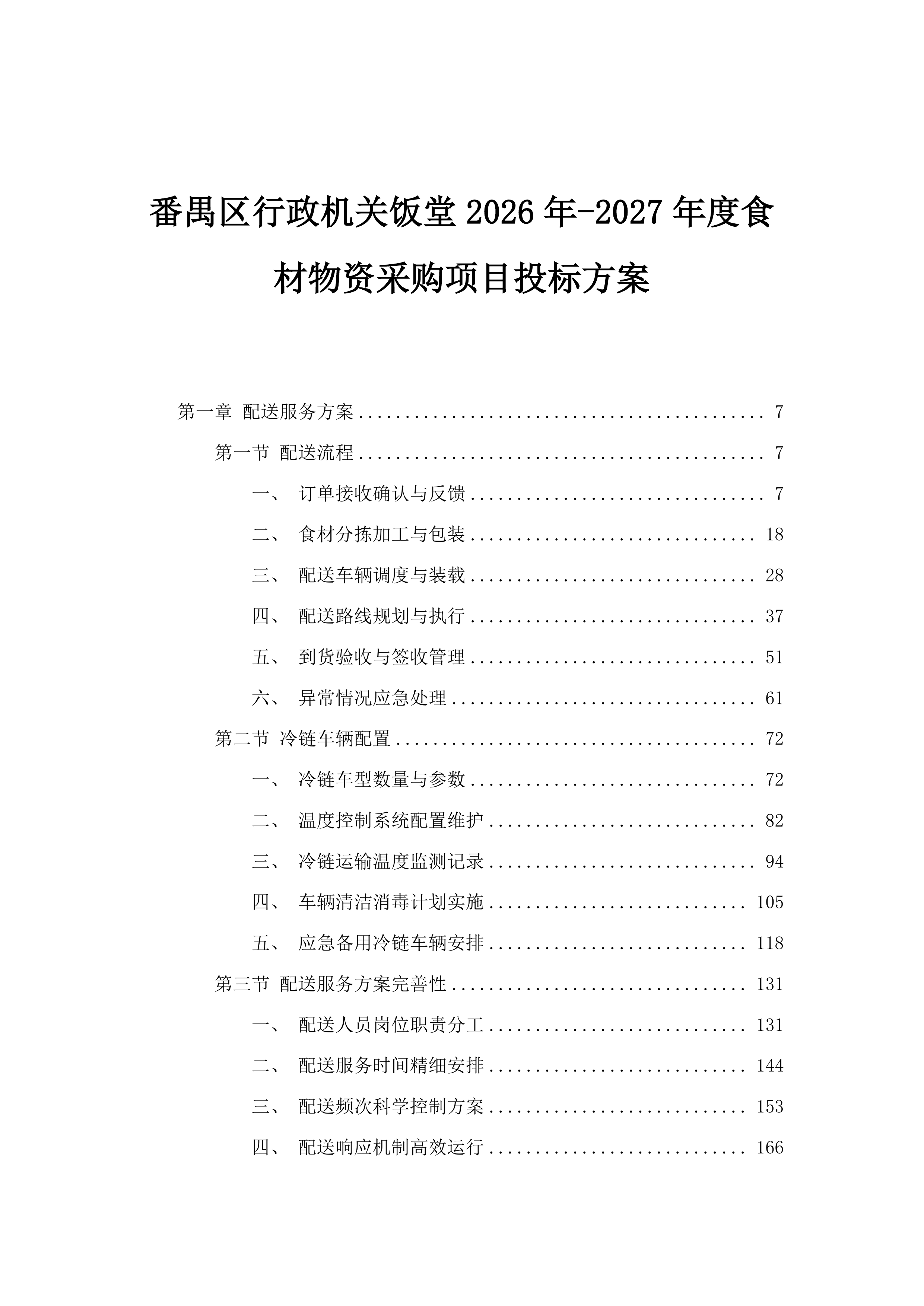 番禺区行政机关饭堂2026年-2027年度食材物资采购项目投标方案.docx 第1页