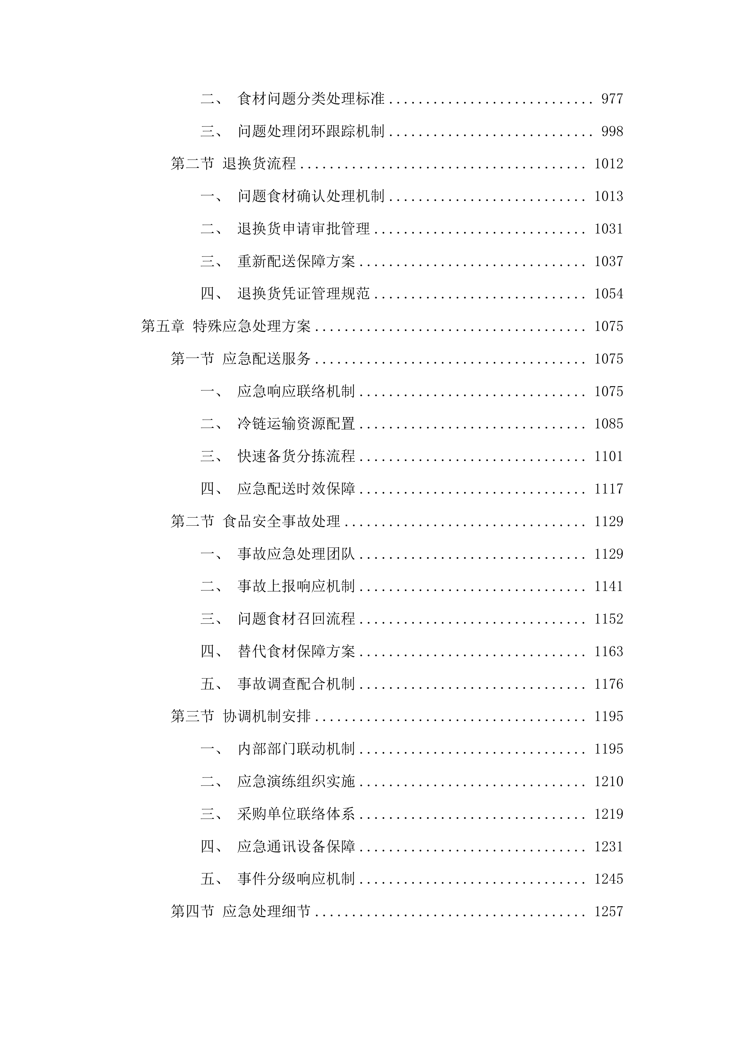 番禺区行政机关饭堂2026年-2027年度食材物资采购项目投标方案.docx 第5页