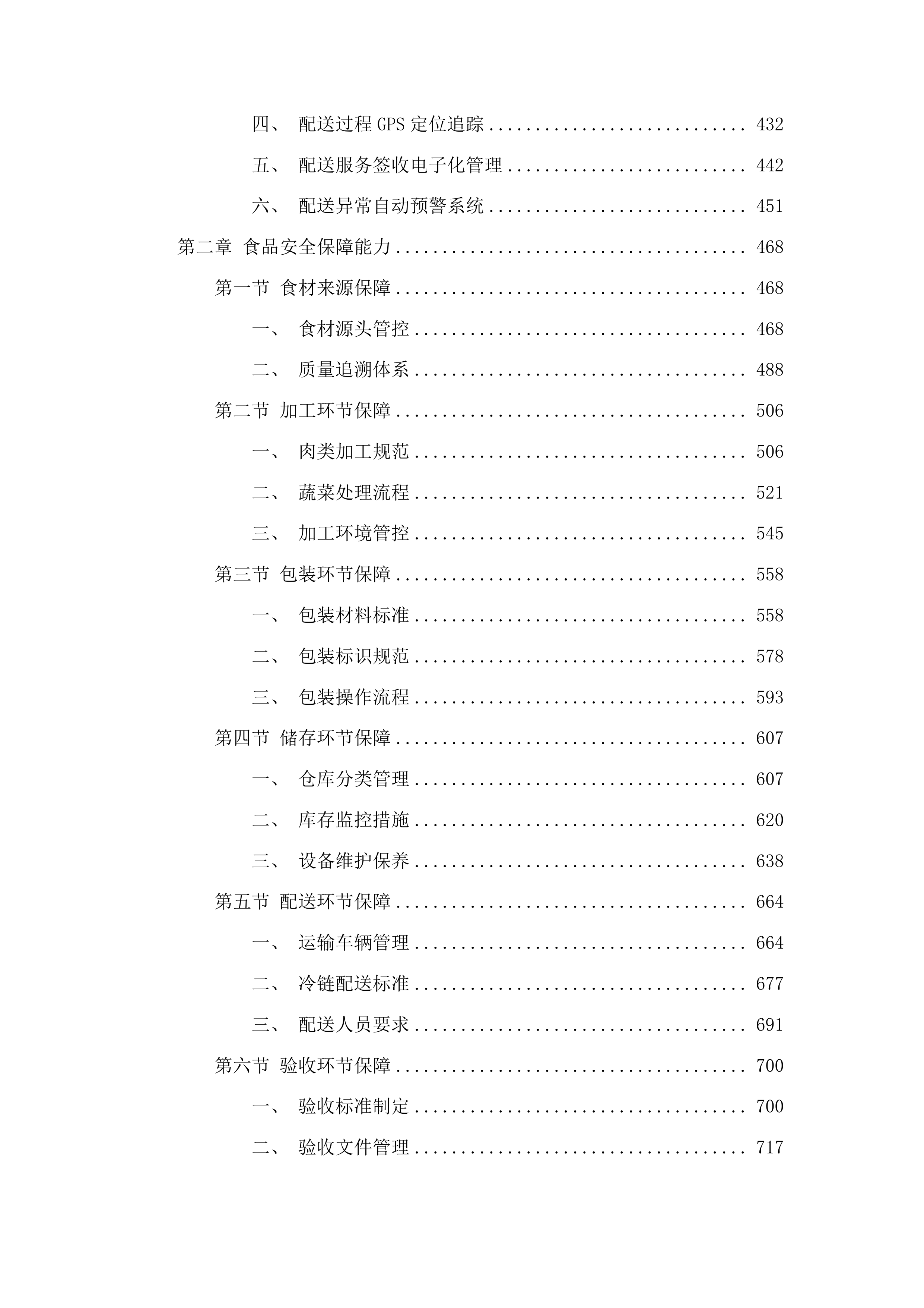 番禺区行政机关饭堂2026年-2027年度食材物资采购项目投标方案.docx 第3页
