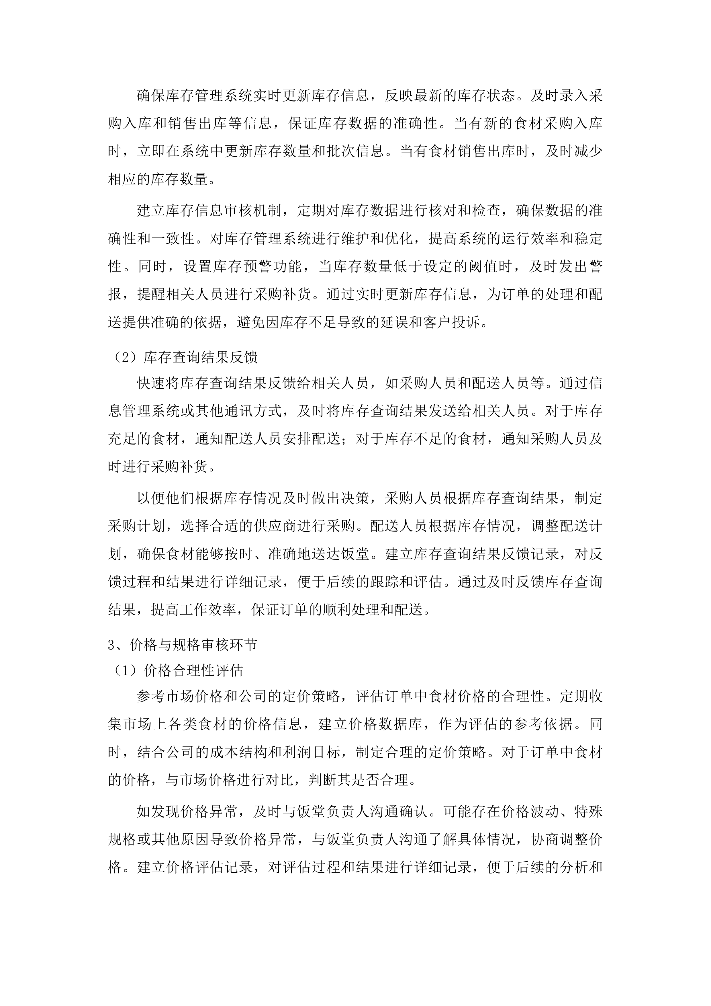 番禺区行政机关饭堂2026年-2027年度食材物资采购项目投标方案.docx 第12页