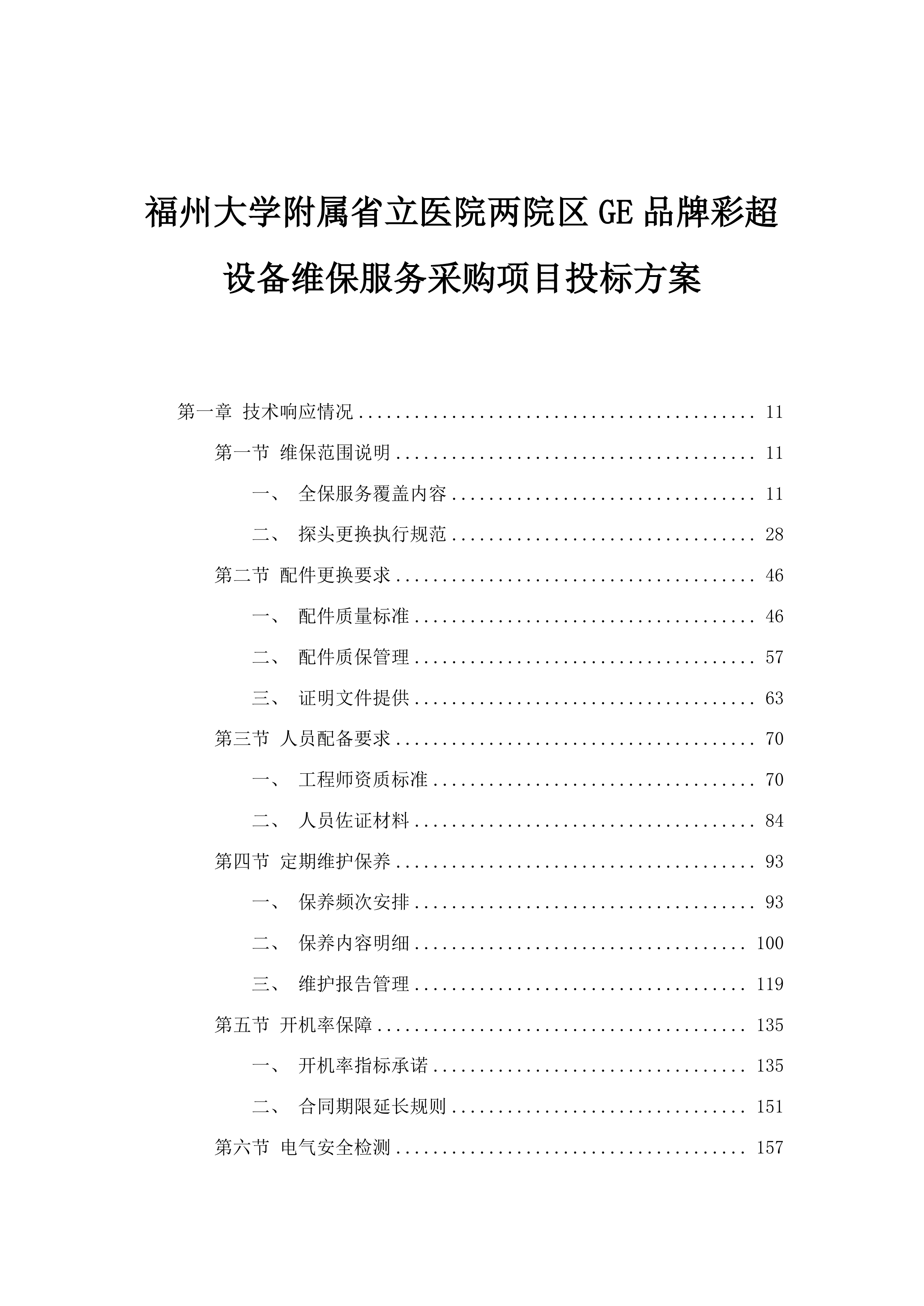 福州大学附属省立医院两院区GE品牌彩超设备维保服务采购项目投标方案.docx 第1页