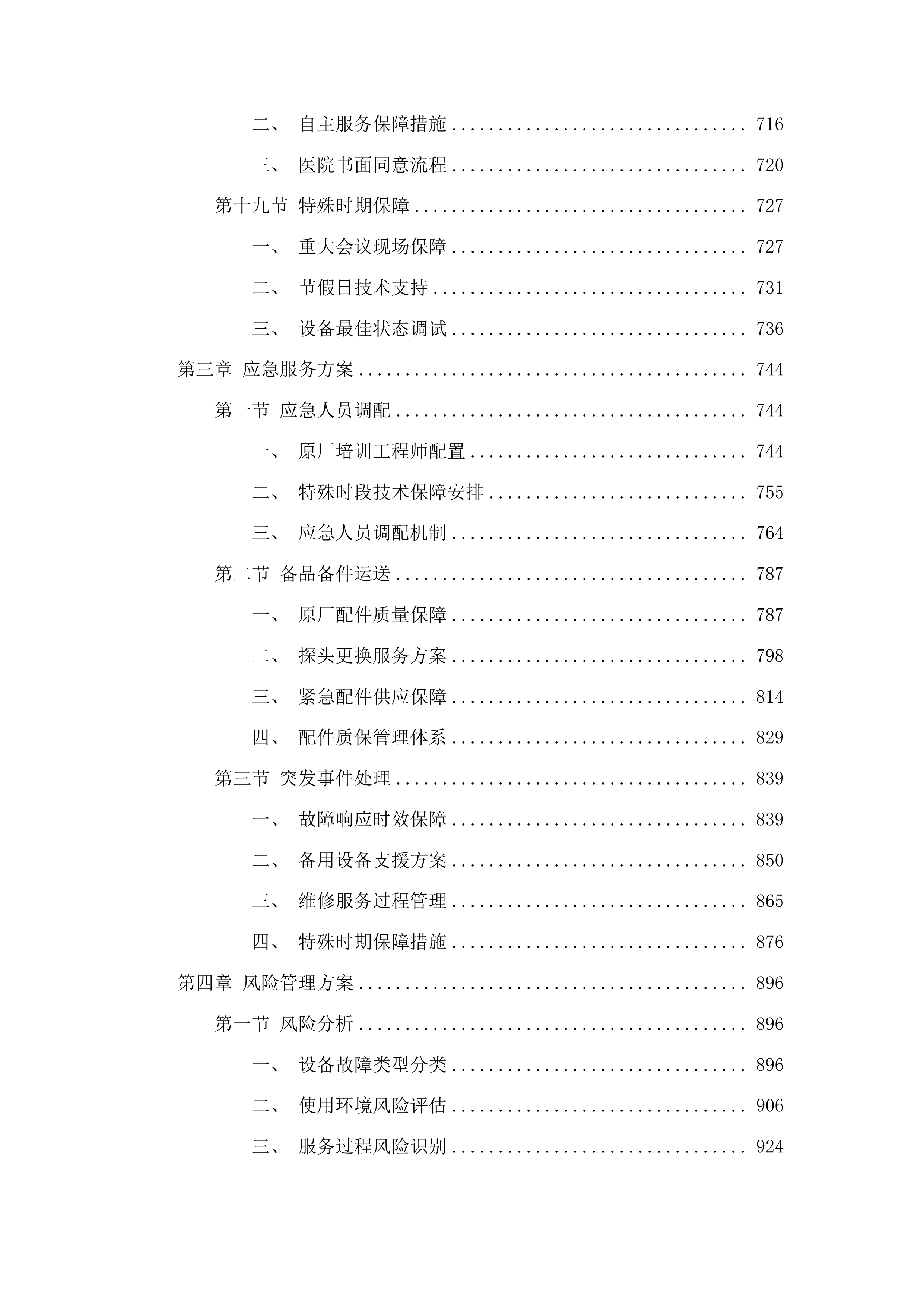 福州大学附属省立医院两院区GE品牌彩超设备维保服务采购项目投标方案.docx 第6页