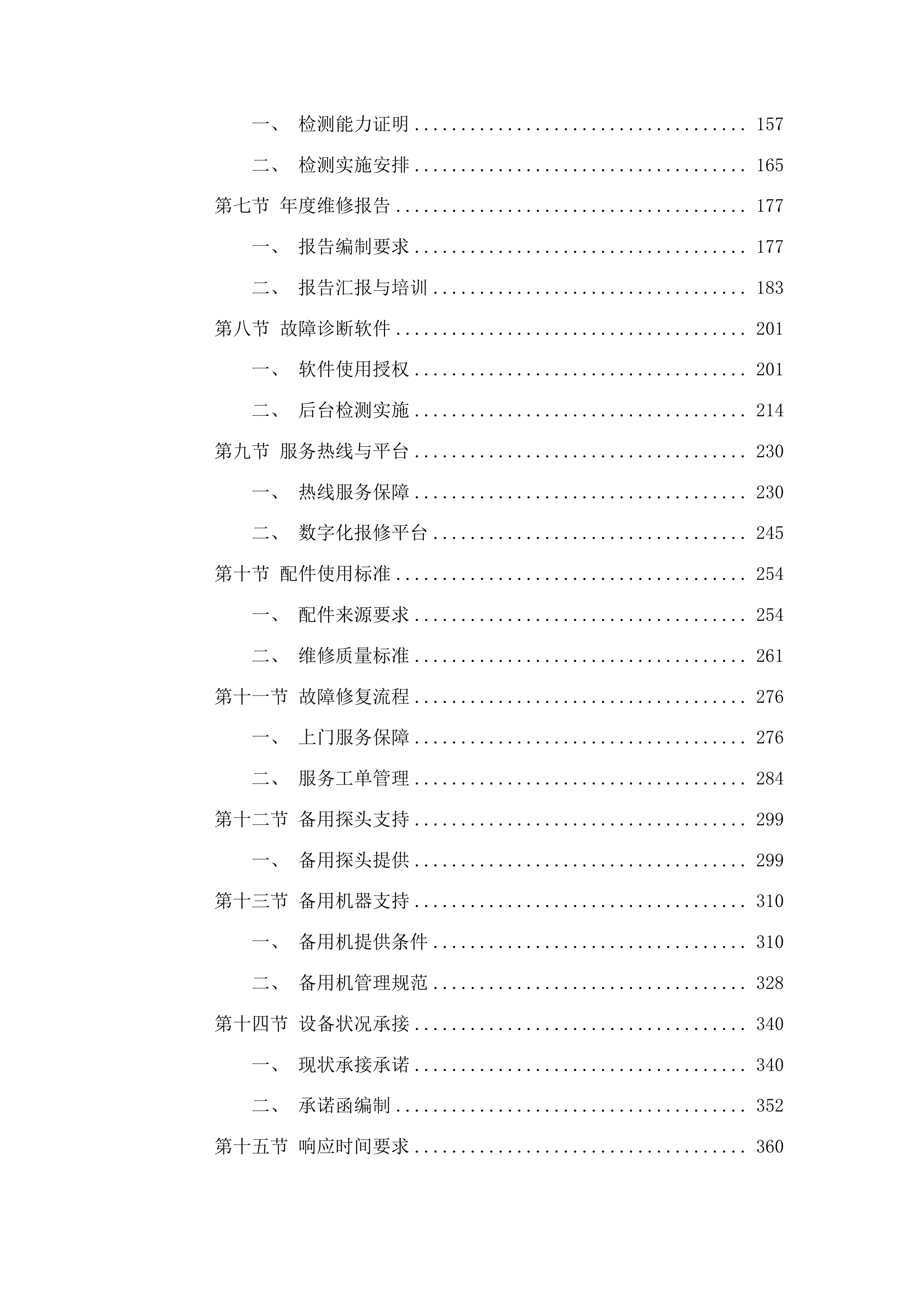 福州大学附属省立医院两院区GE品牌彩超设备维保服务采购项目投标方案.docx 第2页