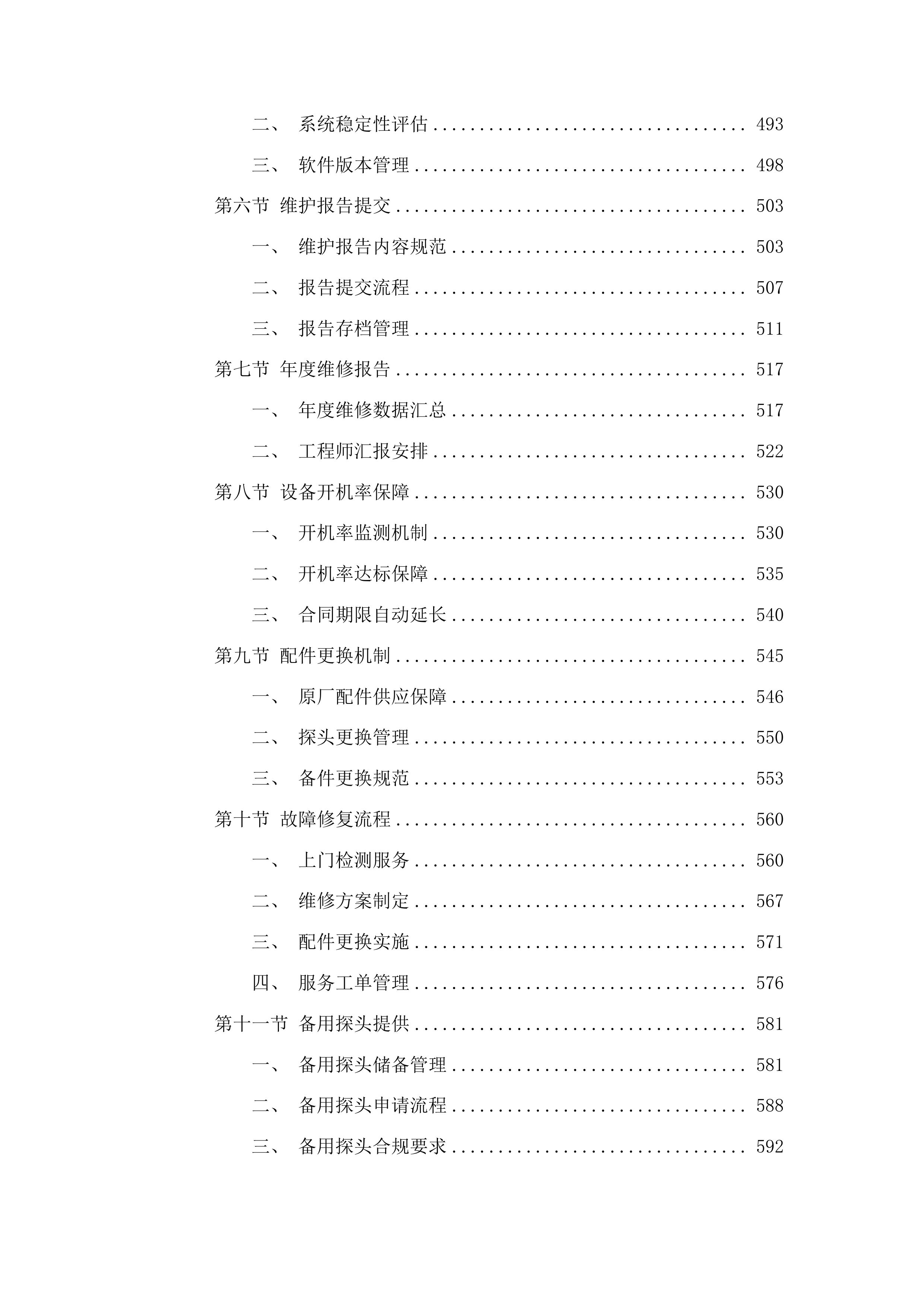 福州大学附属省立医院两院区GE品牌彩超设备维保服务采购项目投标方案.docx 第4页