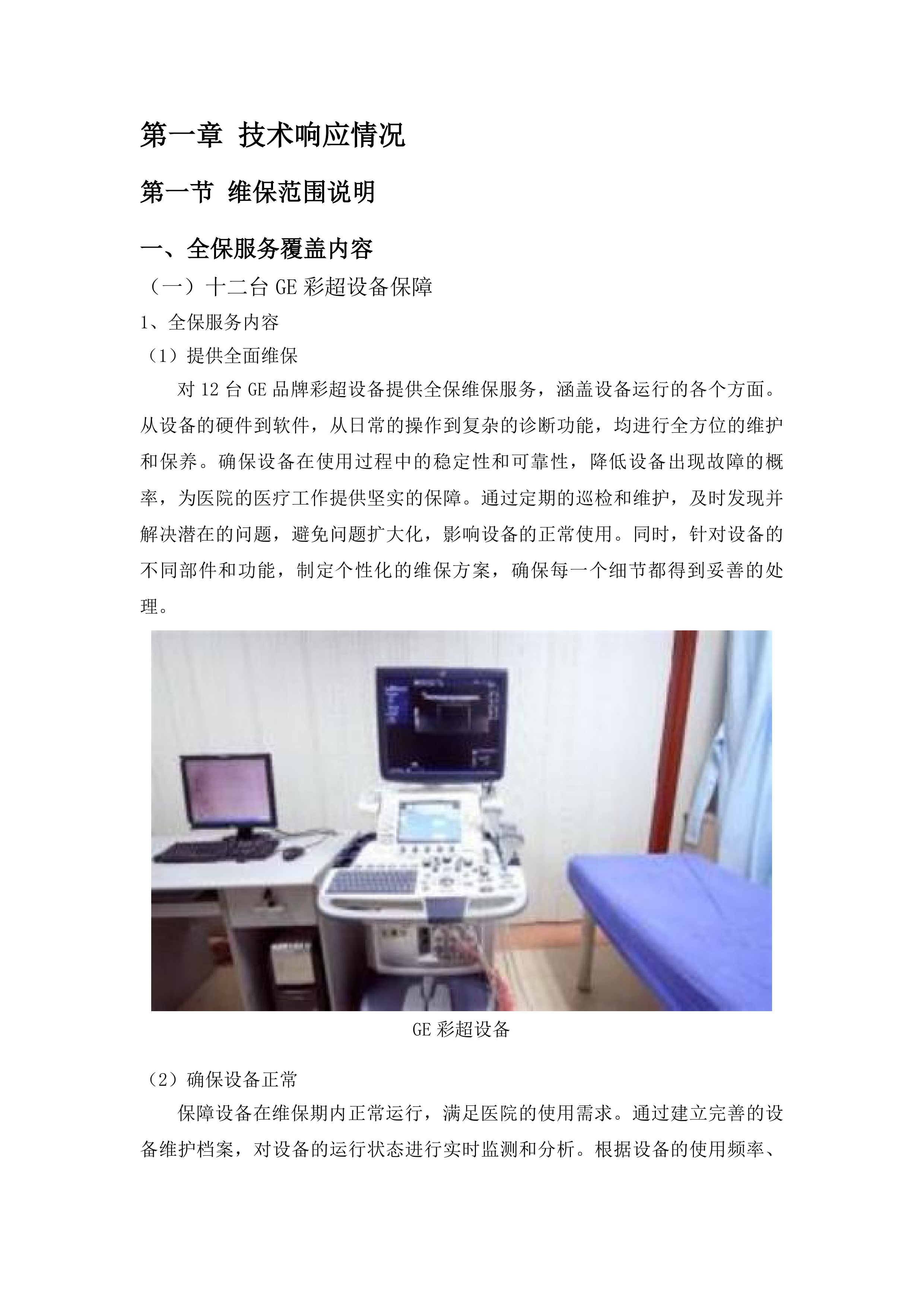 福州大学附属省立医院两院区GE品牌彩超设备维保服务采购项目投标方案.docx 第11页