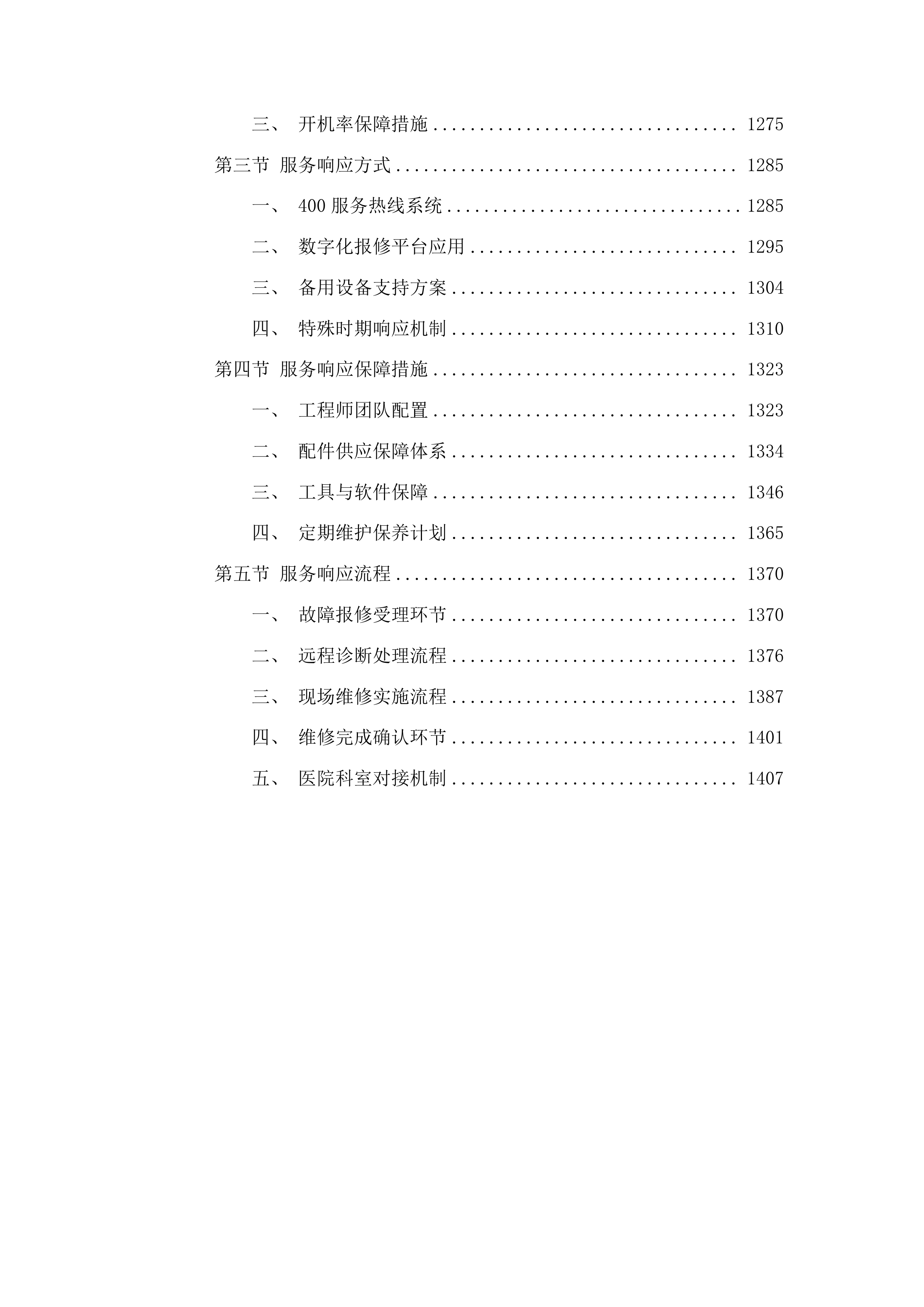 福州大学附属省立医院两院区GE品牌彩超设备维保服务采购项目投标方案.docx 第9页
