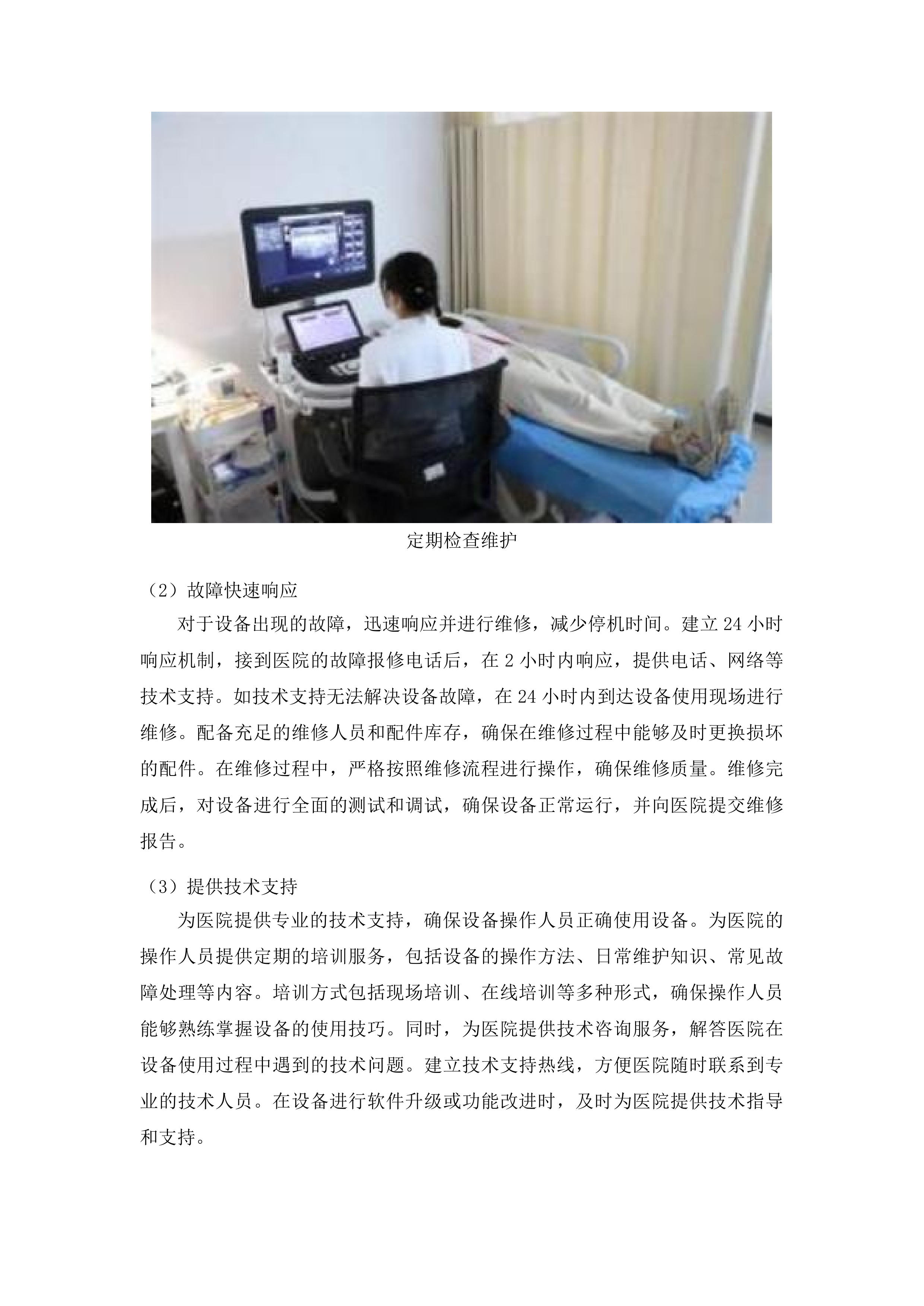 福州大学附属省立医院两院区GE品牌彩超设备维保服务采购项目投标方案.docx 第14页