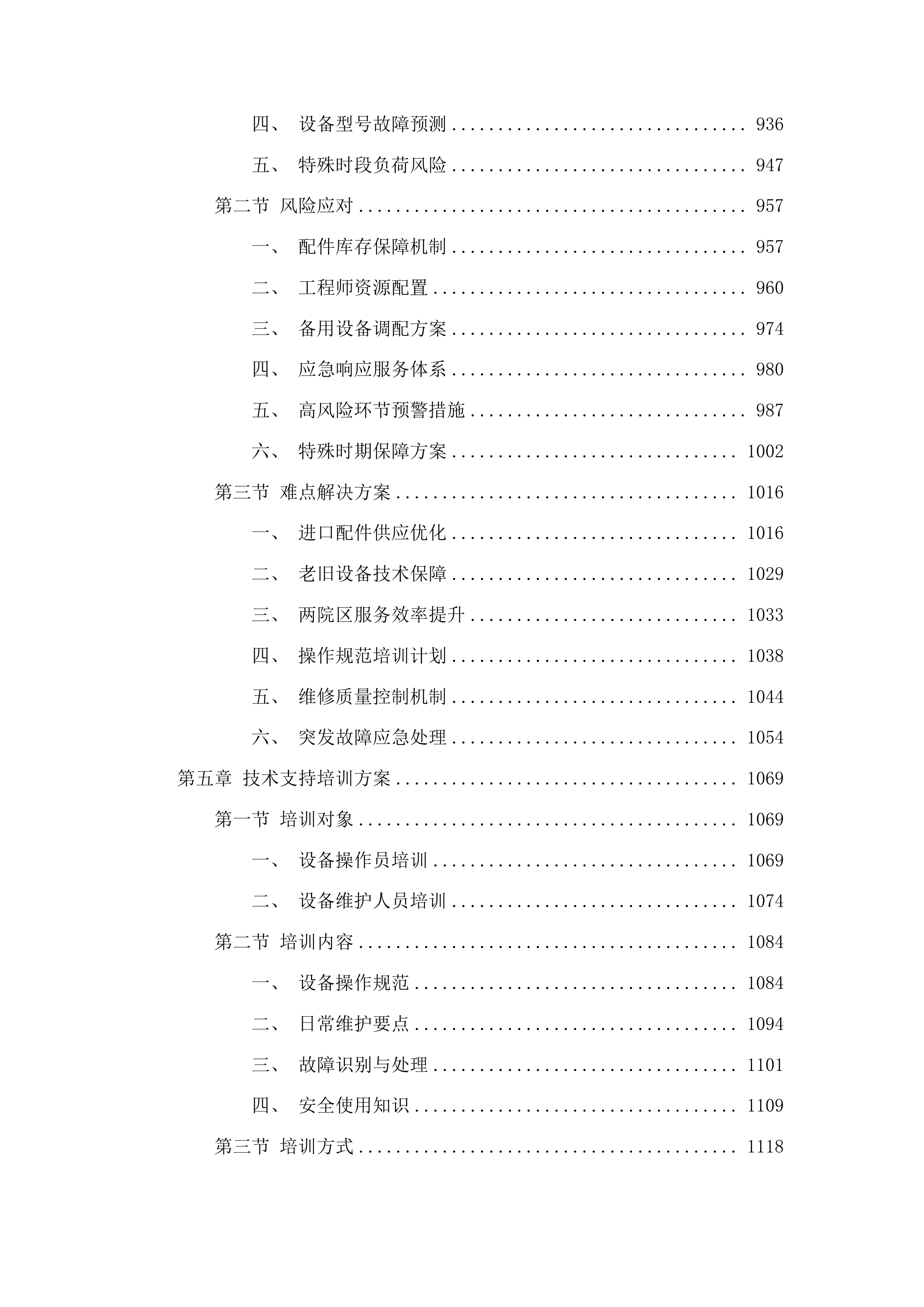 福州大学附属省立医院两院区GE品牌彩超设备维保服务采购项目投标方案.docx 第7页