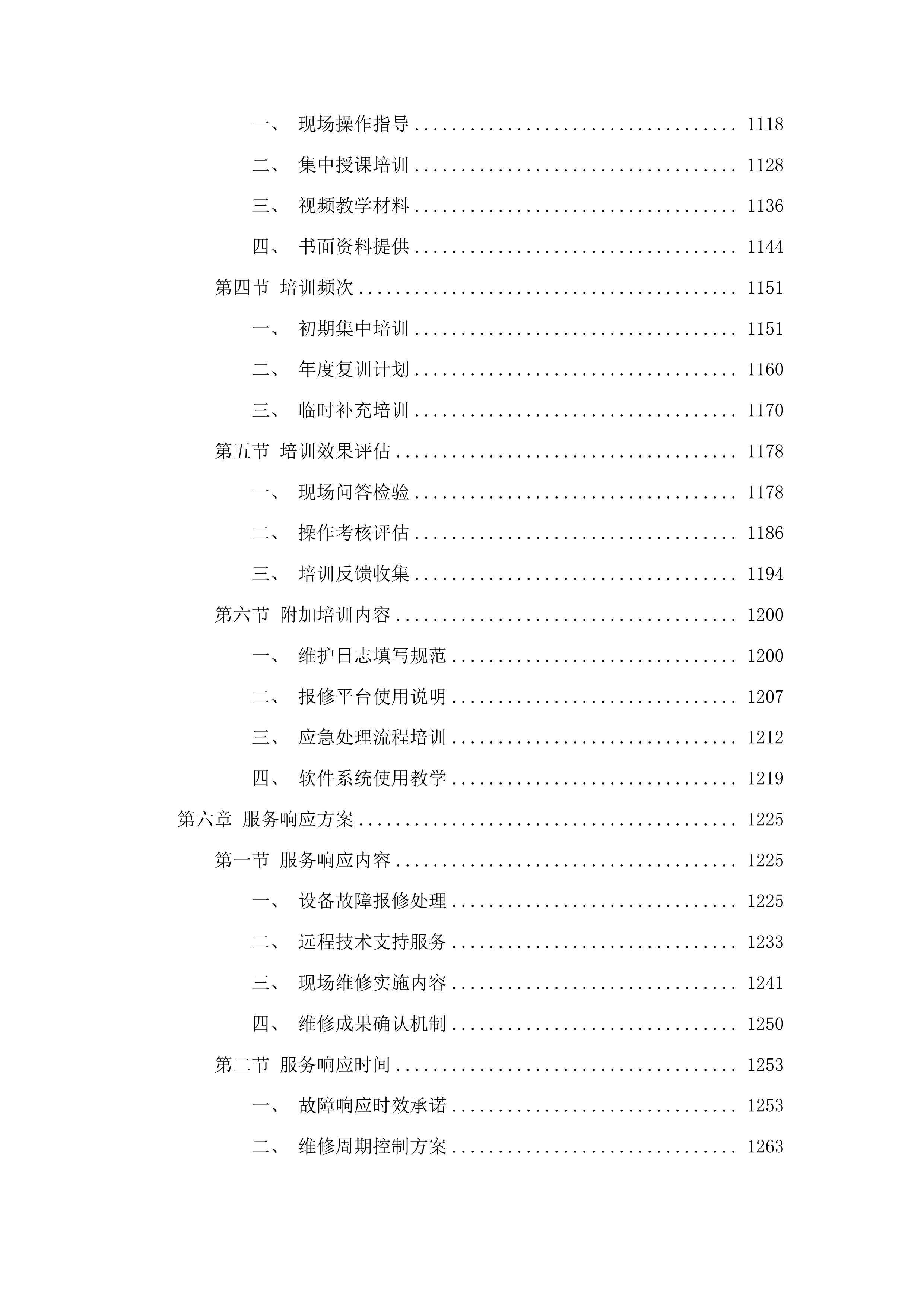 福州大学附属省立医院两院区GE品牌彩超设备维保服务采购项目投标方案.docx 第8页