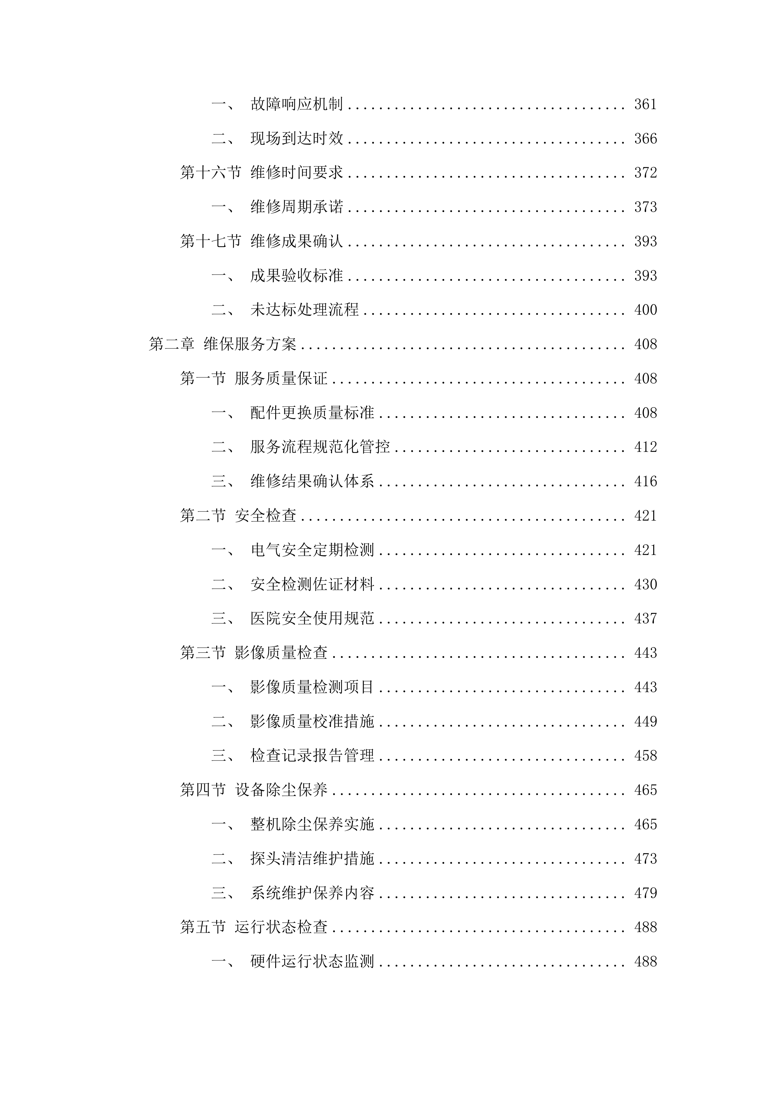 福州大学附属省立医院两院区GE品牌彩超设备维保服务采购项目投标方案.docx 第3页