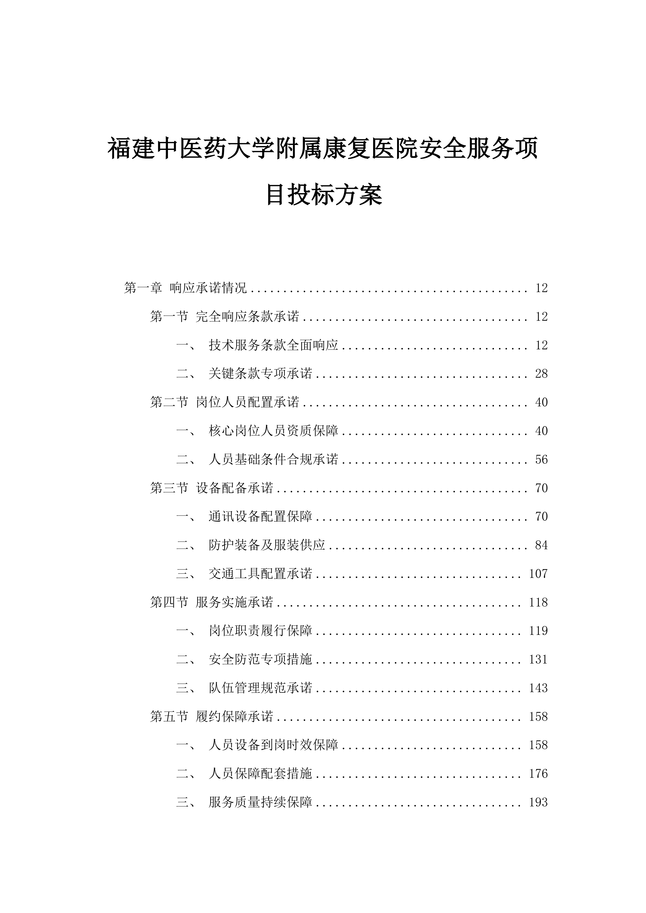 福建中医药大学附属康复医院安全服务项目投标方案.docx 第1页