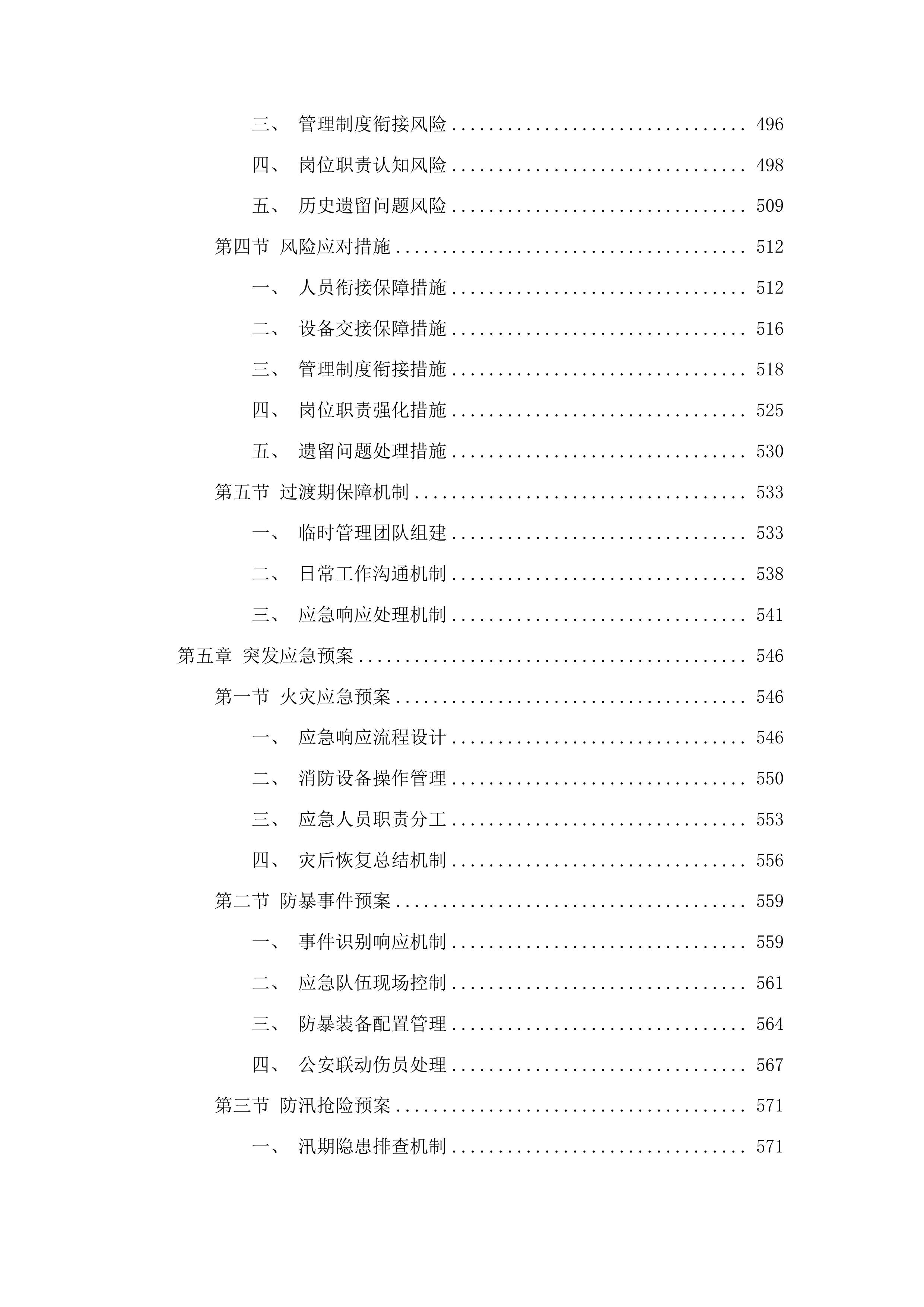 福建中医药大学附属康复医院安全服务项目投标方案.docx 第4页