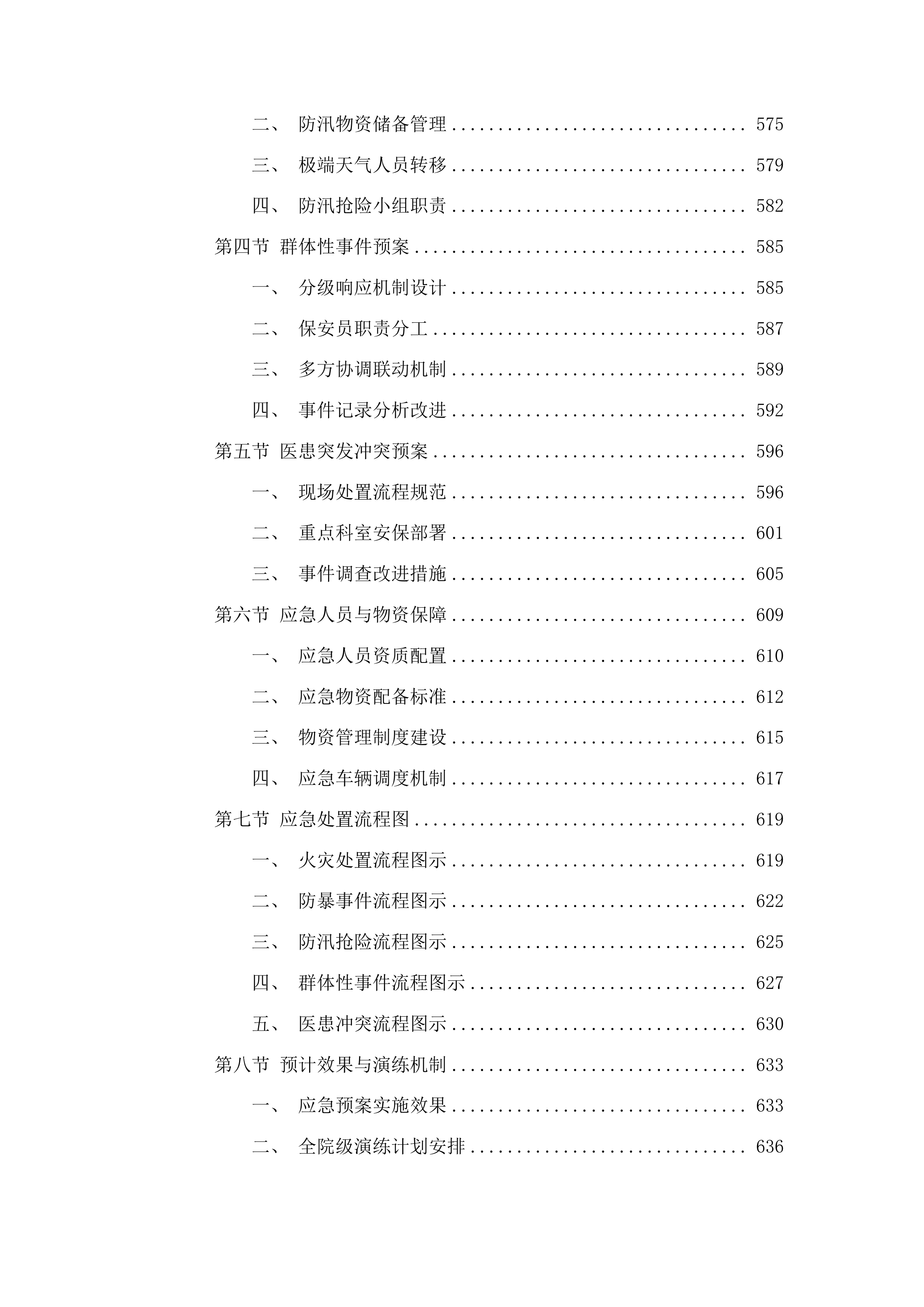 福建中医药大学附属康复医院安全服务项目投标方案.docx 第5页
