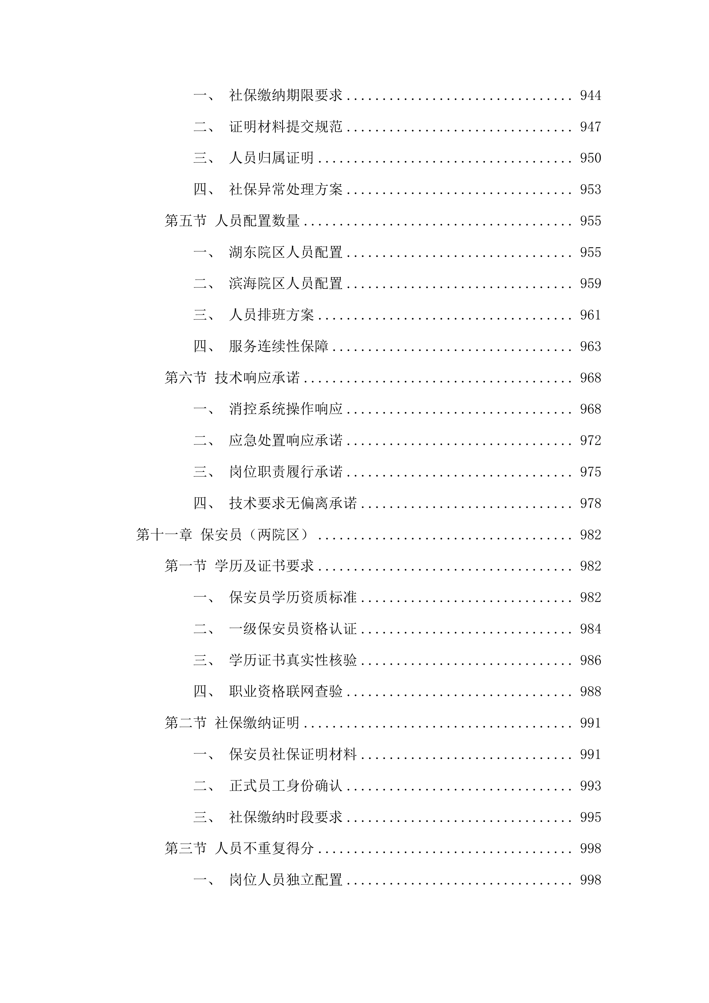 福建中医药大学附属康复医院安全服务项目投标方案.docx 第9页