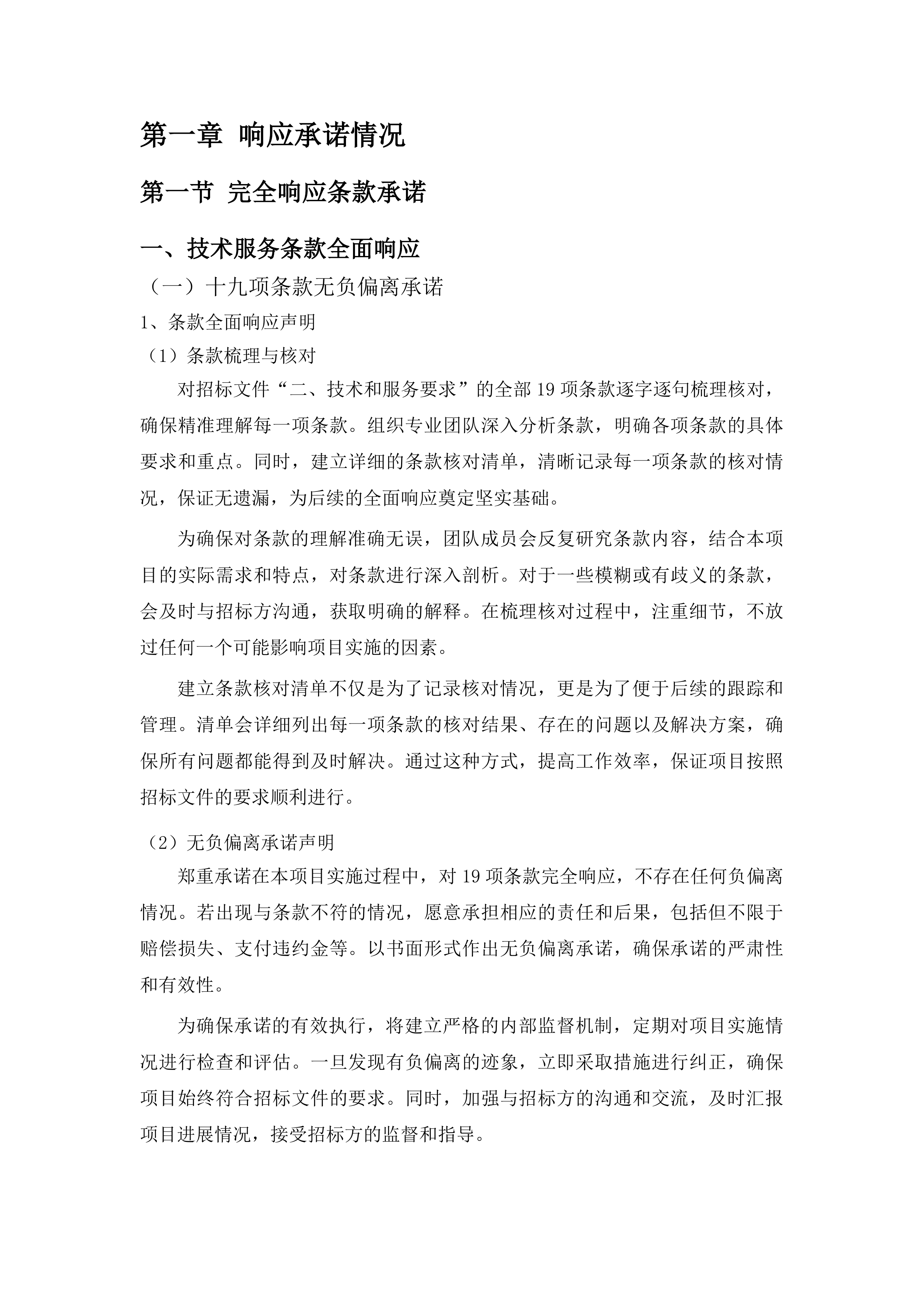 福建中医药大学附属康复医院安全服务项目投标方案.docx 第12页
