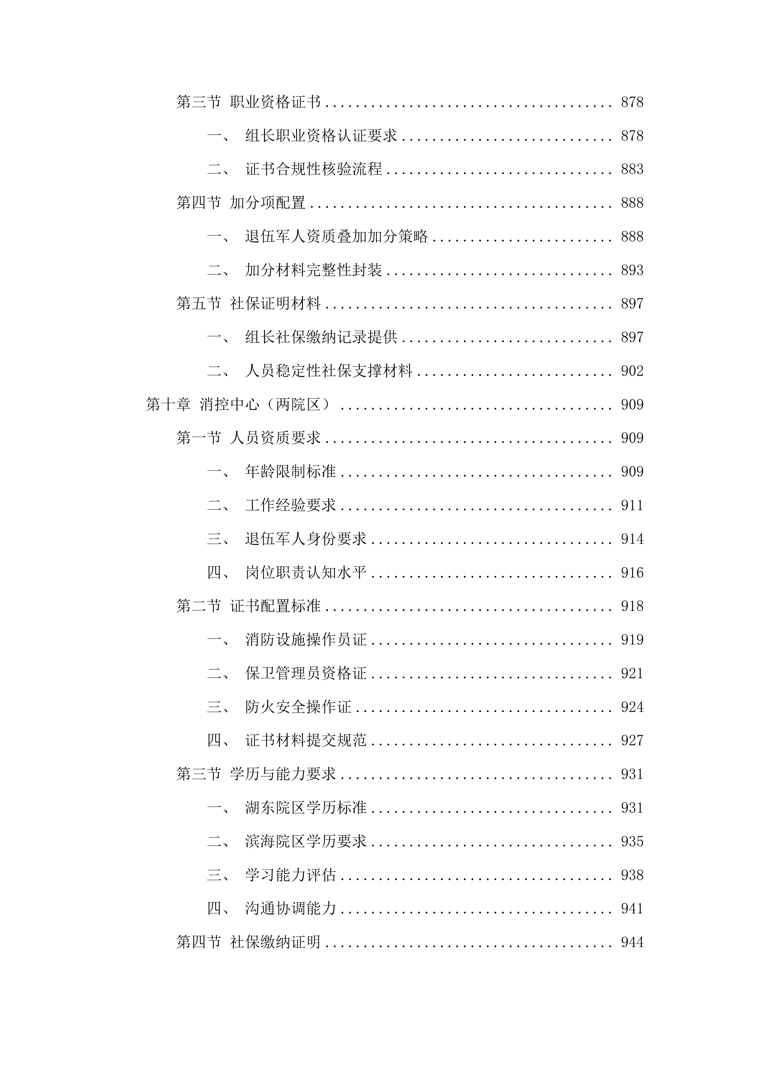 福建中医药大学附属康复医院安全服务项目投标方案.docx 第8页