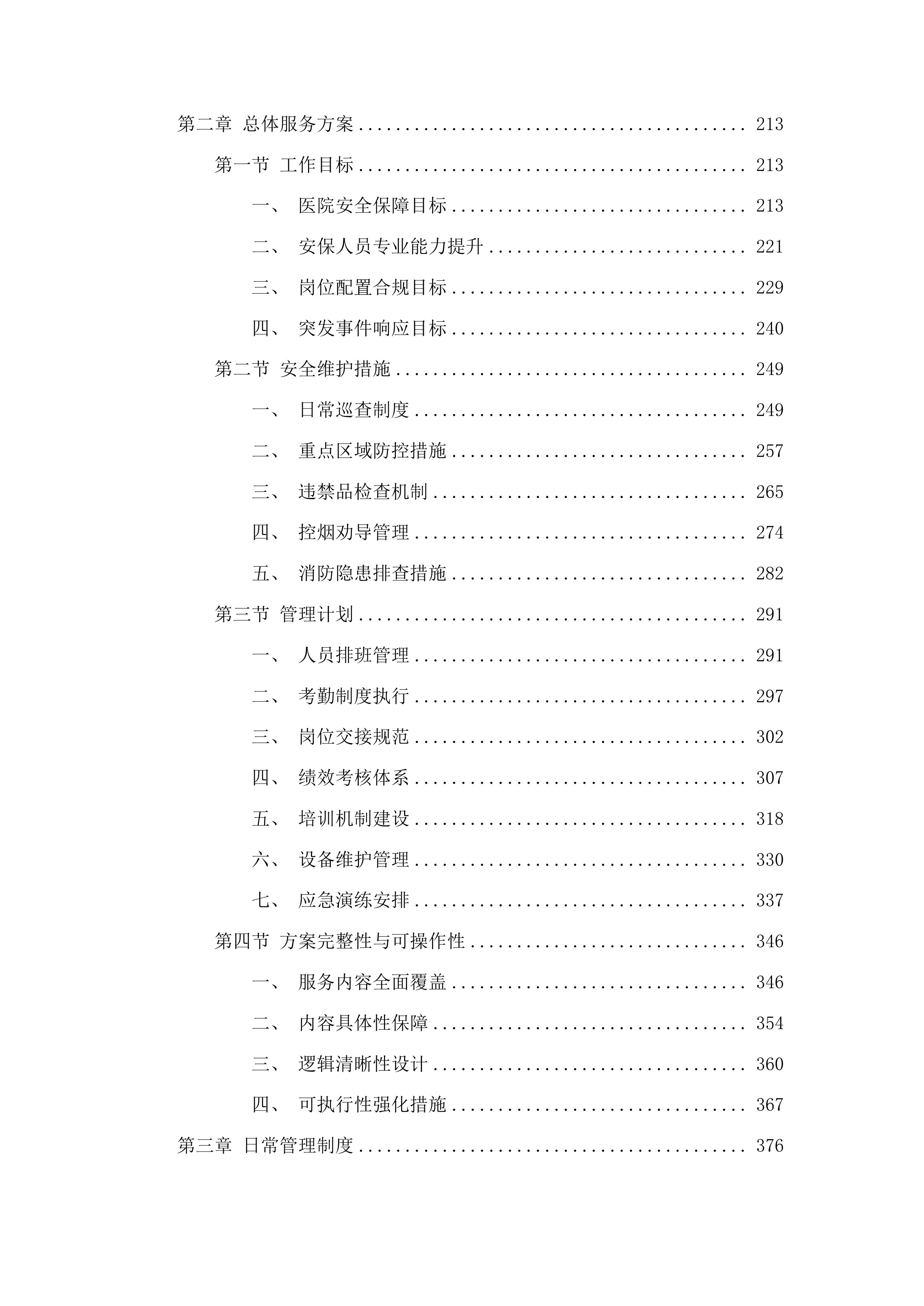 福建中医药大学附属康复医院安全服务项目投标方案.docx 第2页