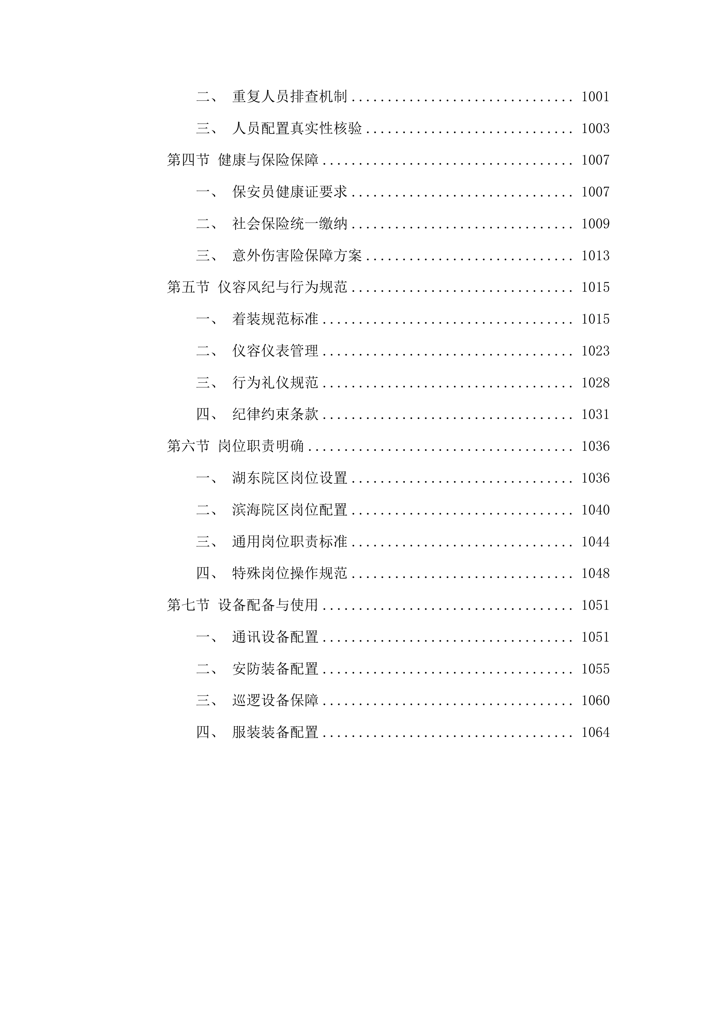 福建中医药大学附属康复医院安全服务项目投标方案.docx 第10页