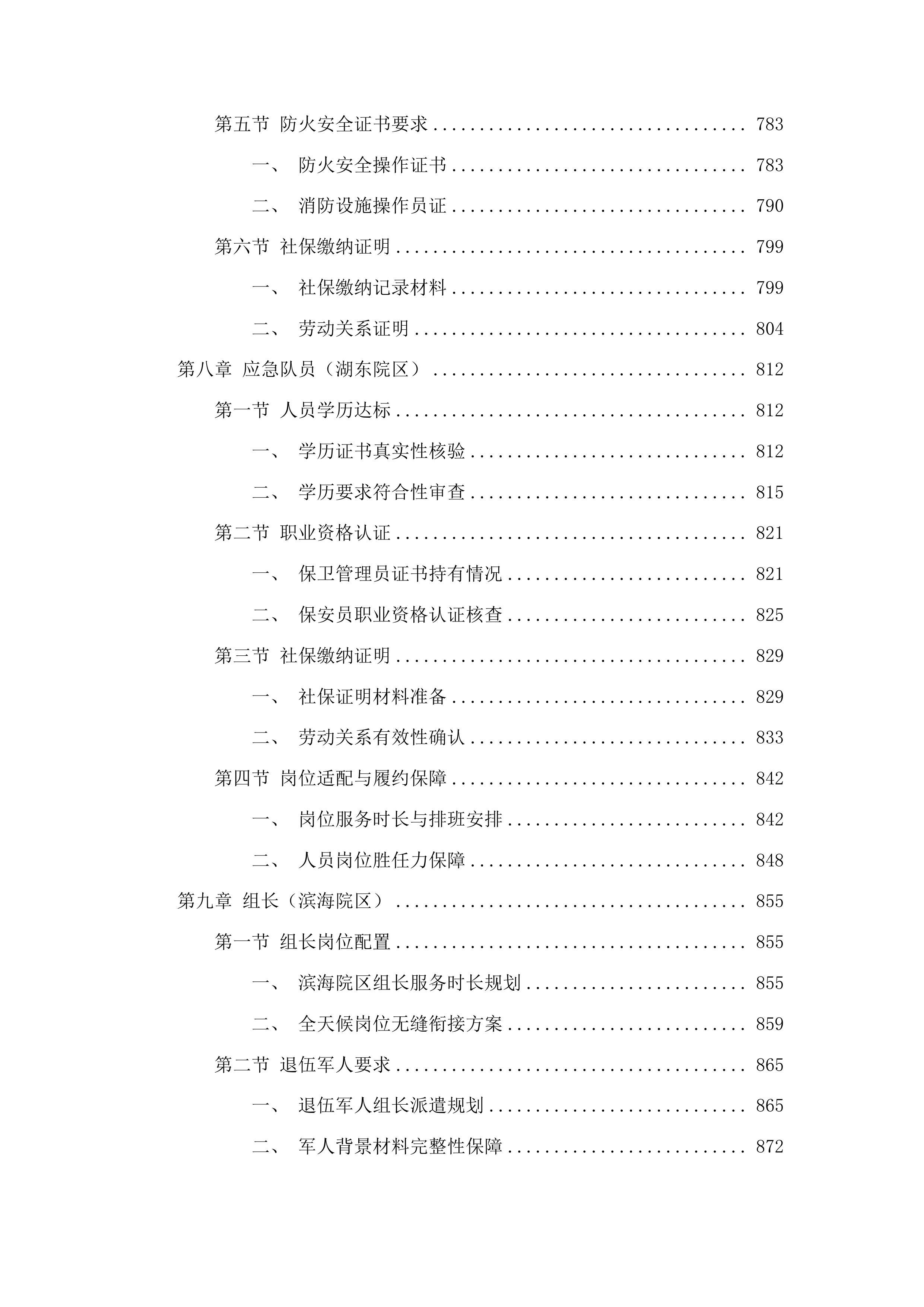 福建中医药大学附属康复医院安全服务项目投标方案.docx 第7页