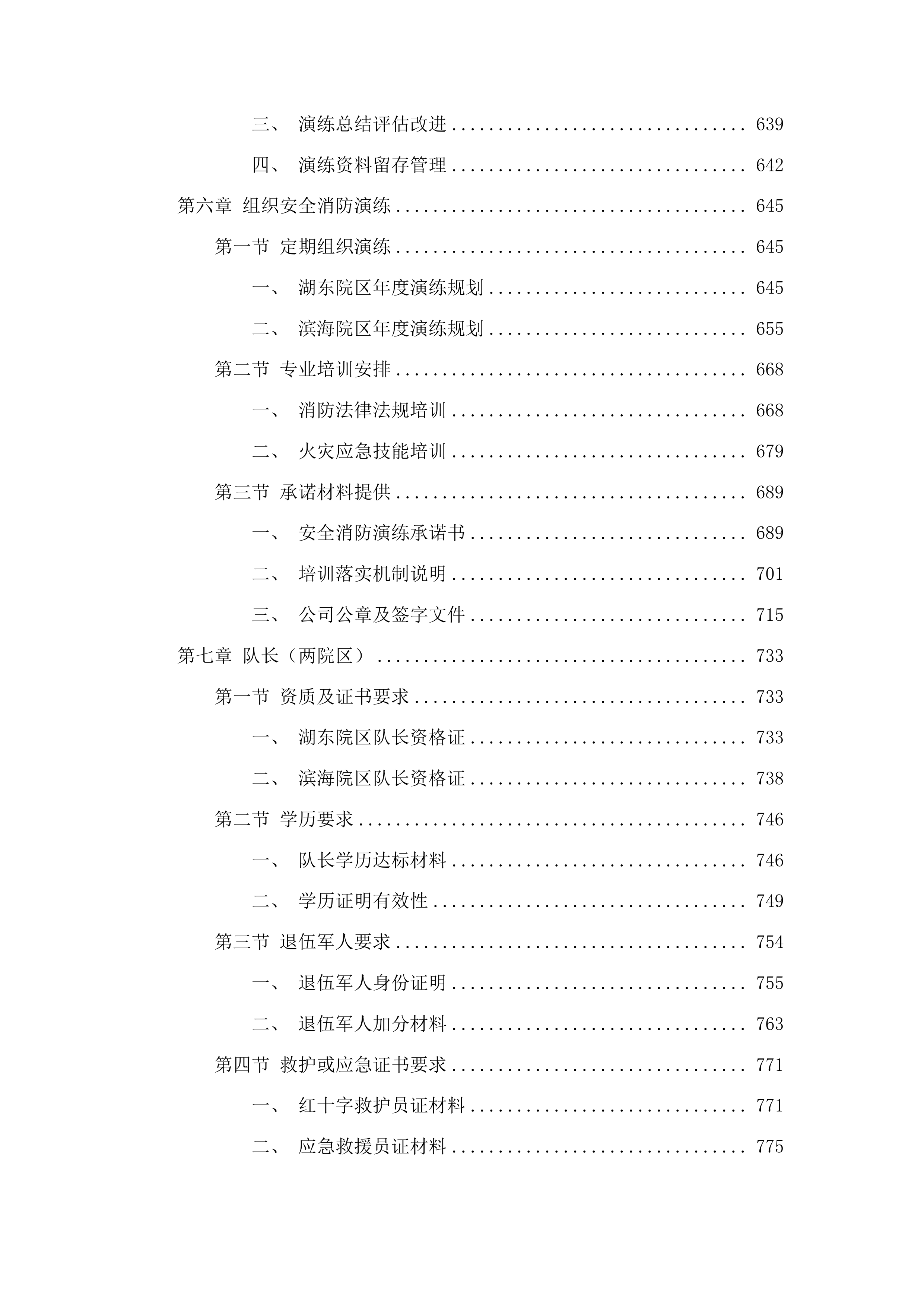 福建中医药大学附属康复医院安全服务项目投标方案.docx 第6页