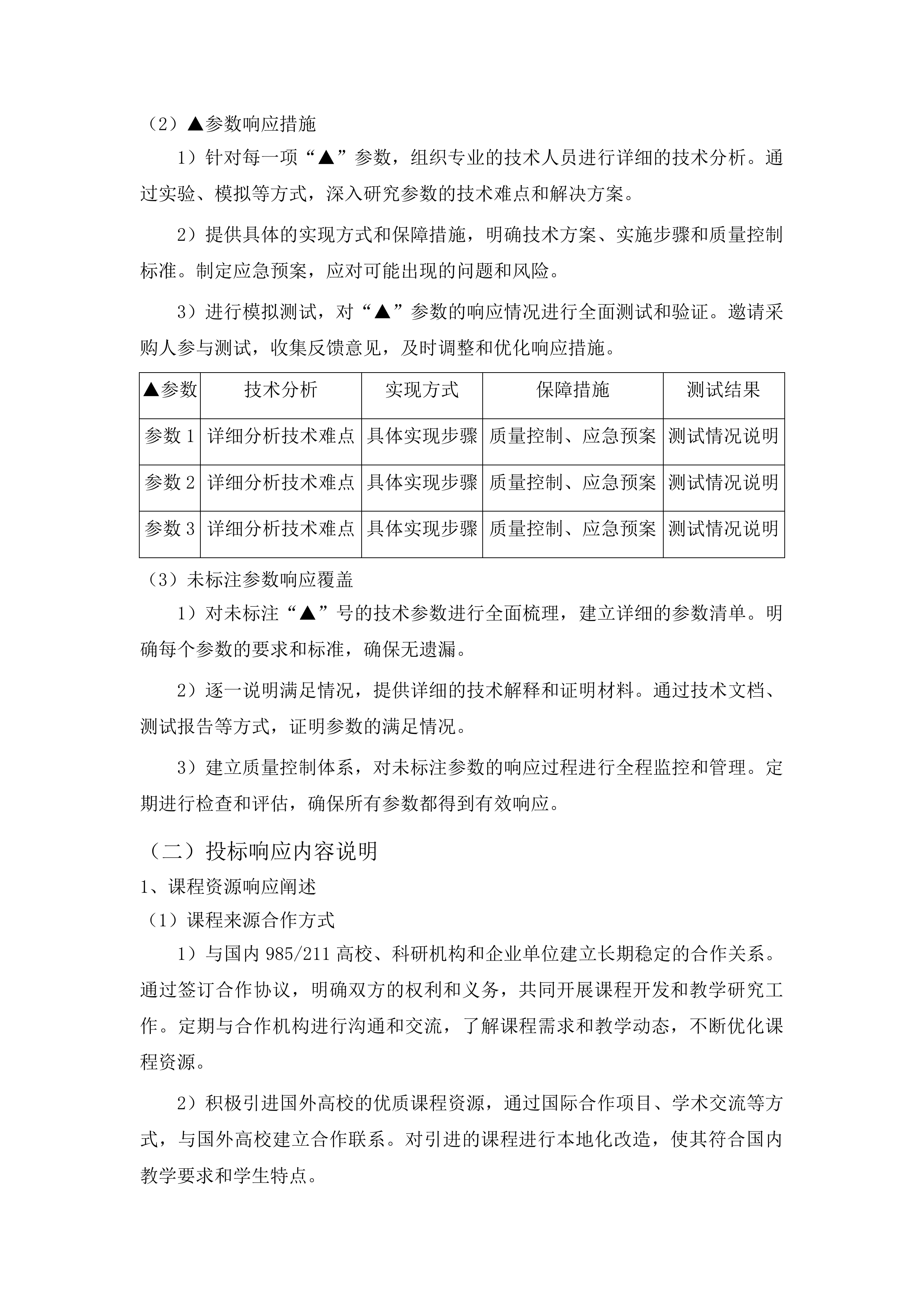 福建商学院2025-2028年通识课程库采购项目投标方案.docx 第13页