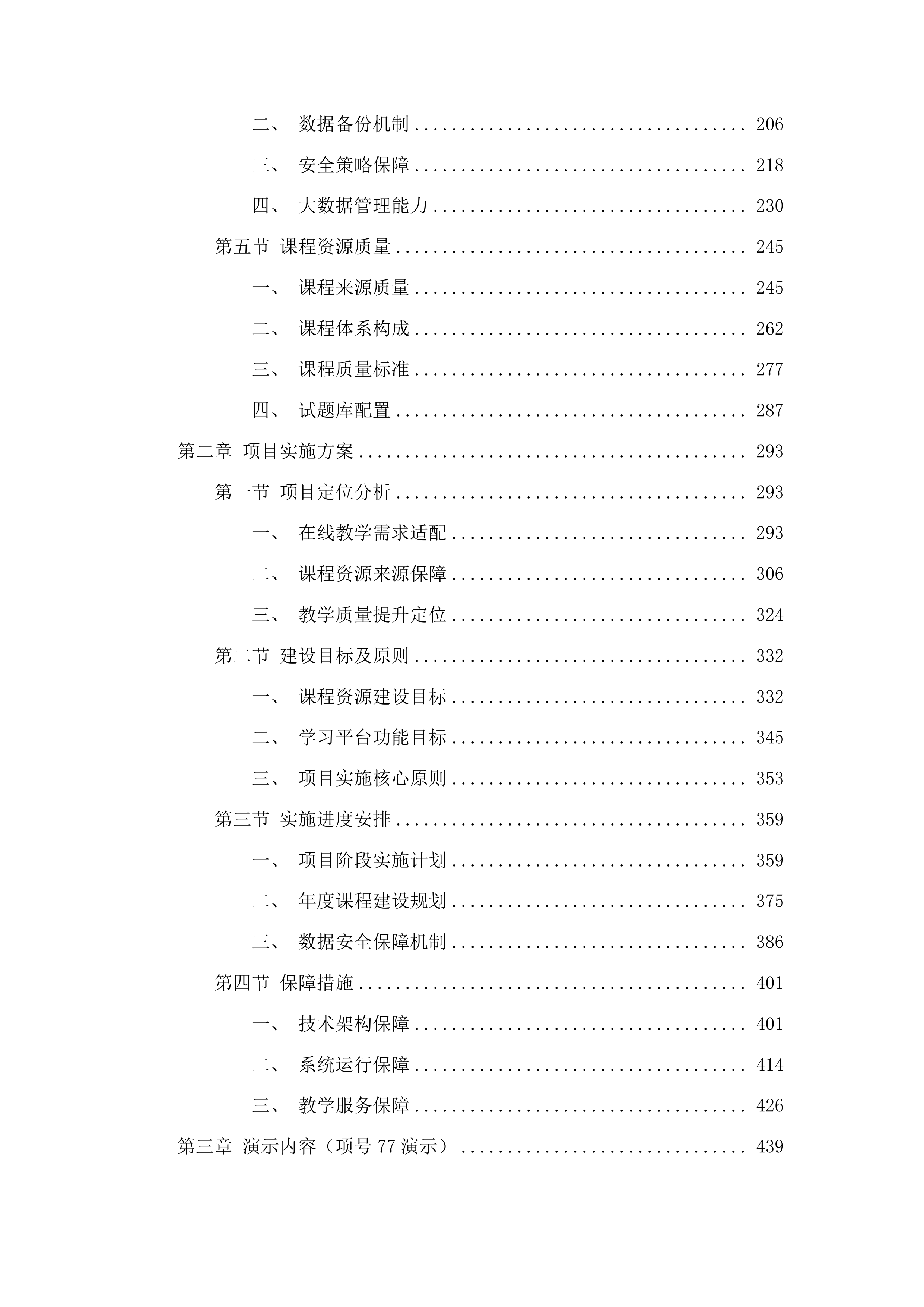 福建商学院2025-2028年通识课程库采购项目投标方案.docx 第2页