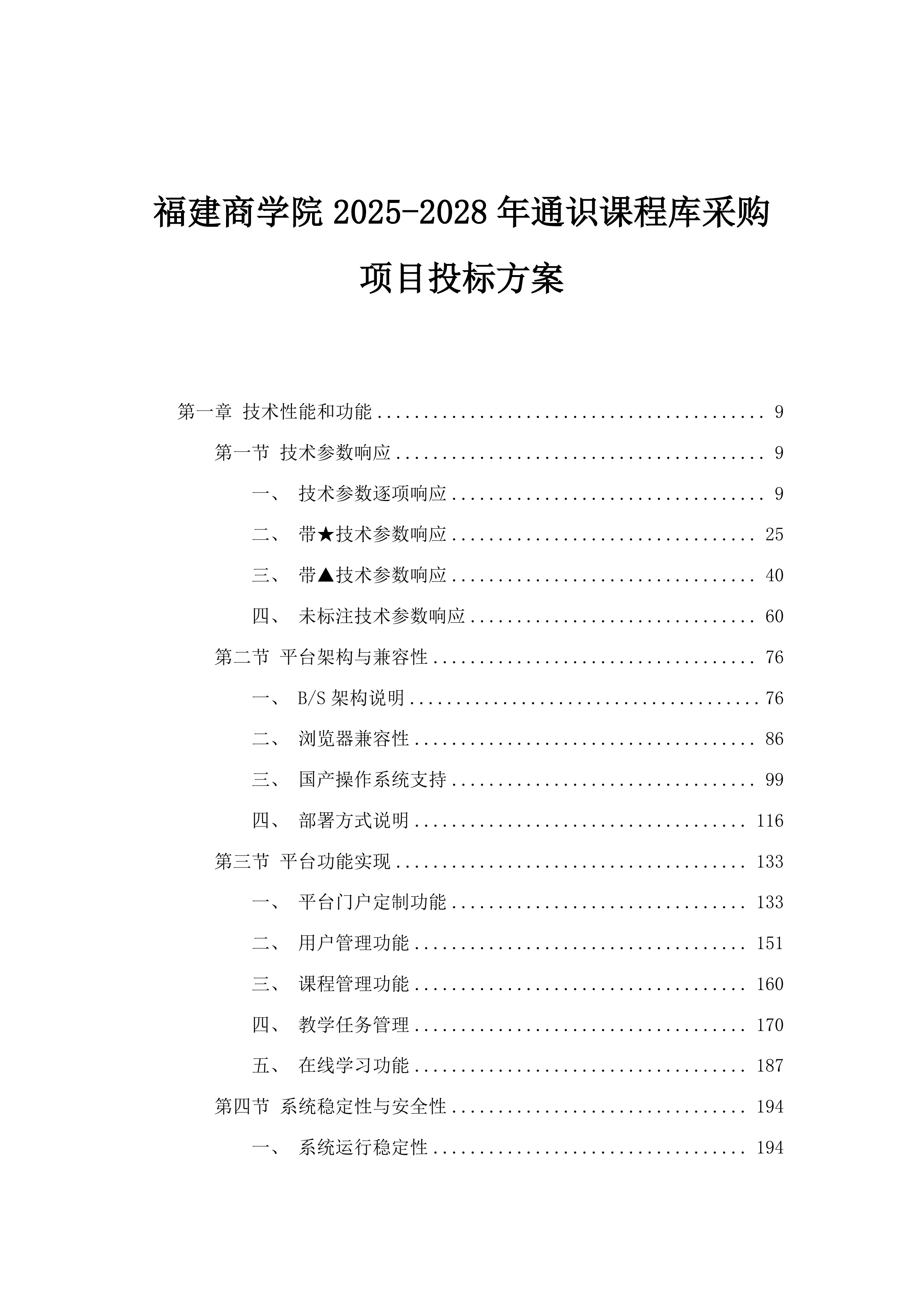 福建商学院2025-2028年通识课程库采购项目投标方案.docx 第1页