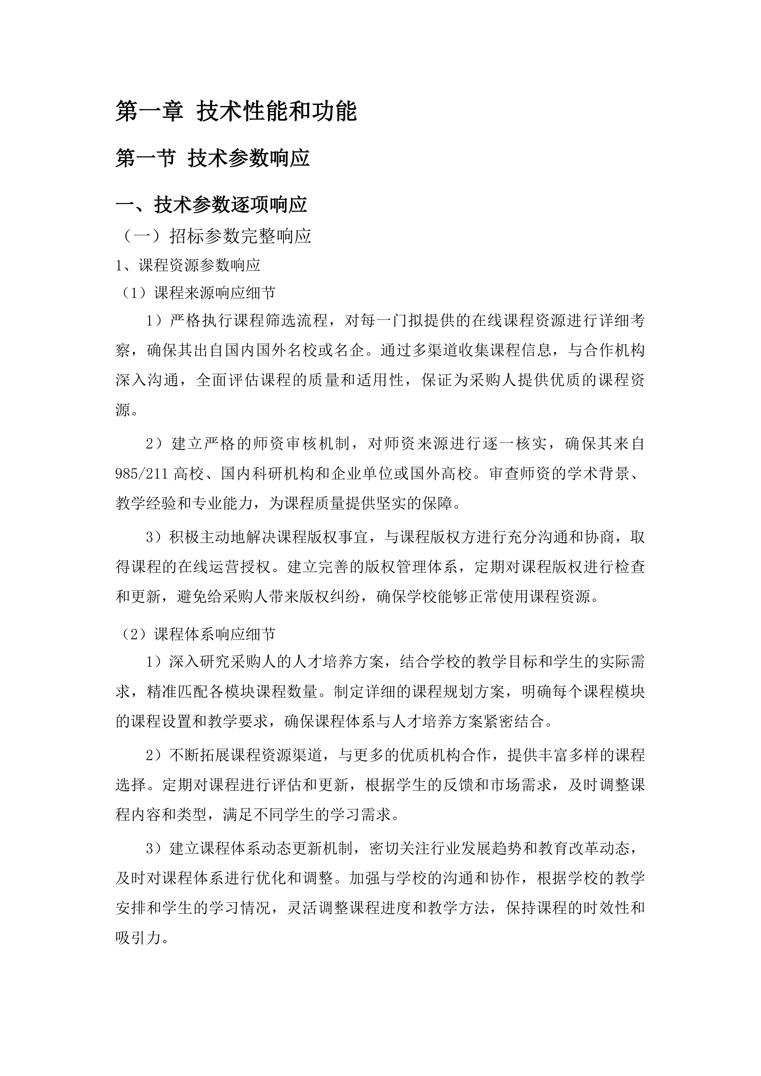 福建商学院2025-2028年通识课程库采购项目投标方案.docx 第9页