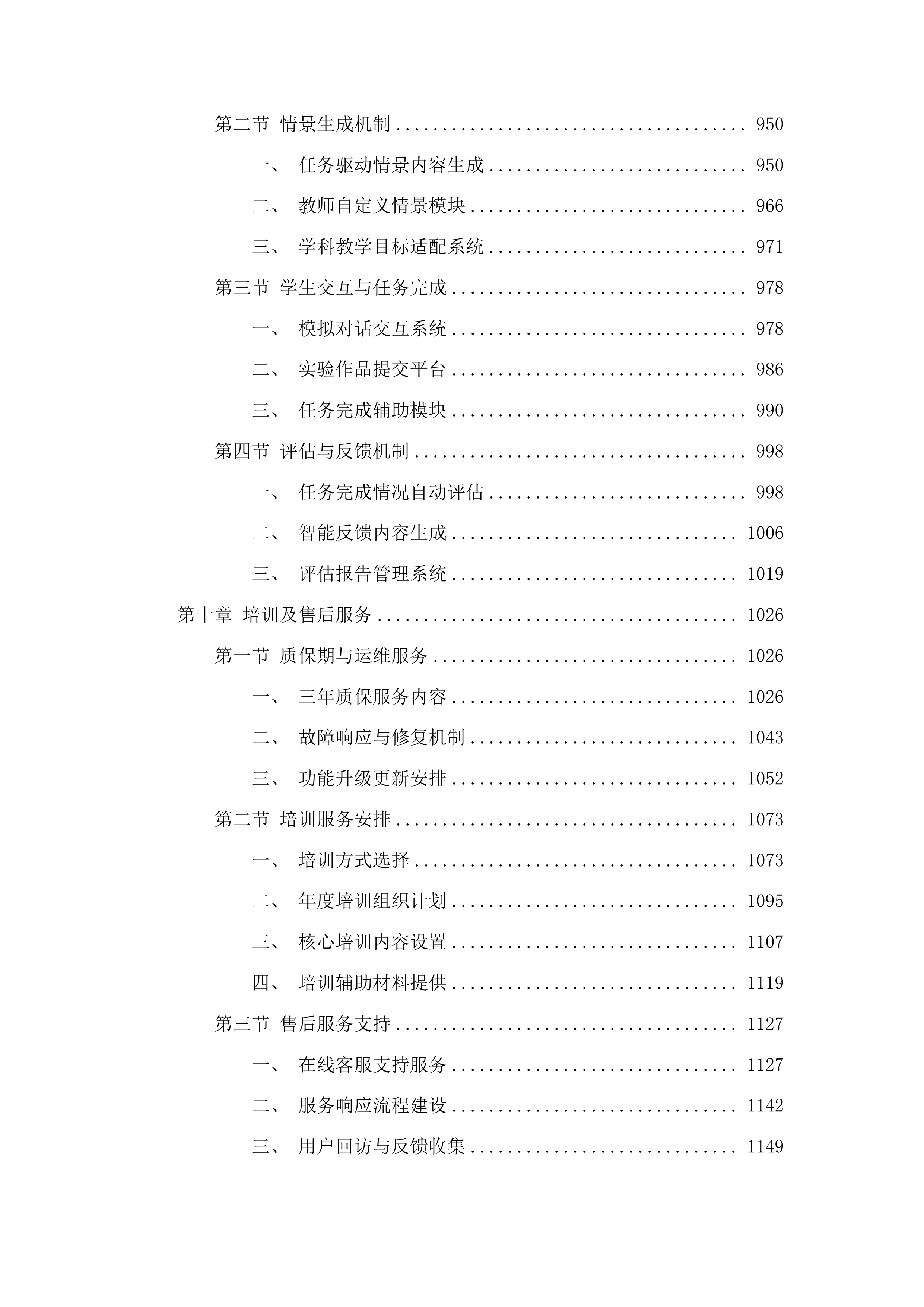 福建商学院2025-2028年通识课程库采购项目投标方案.docx 第7页